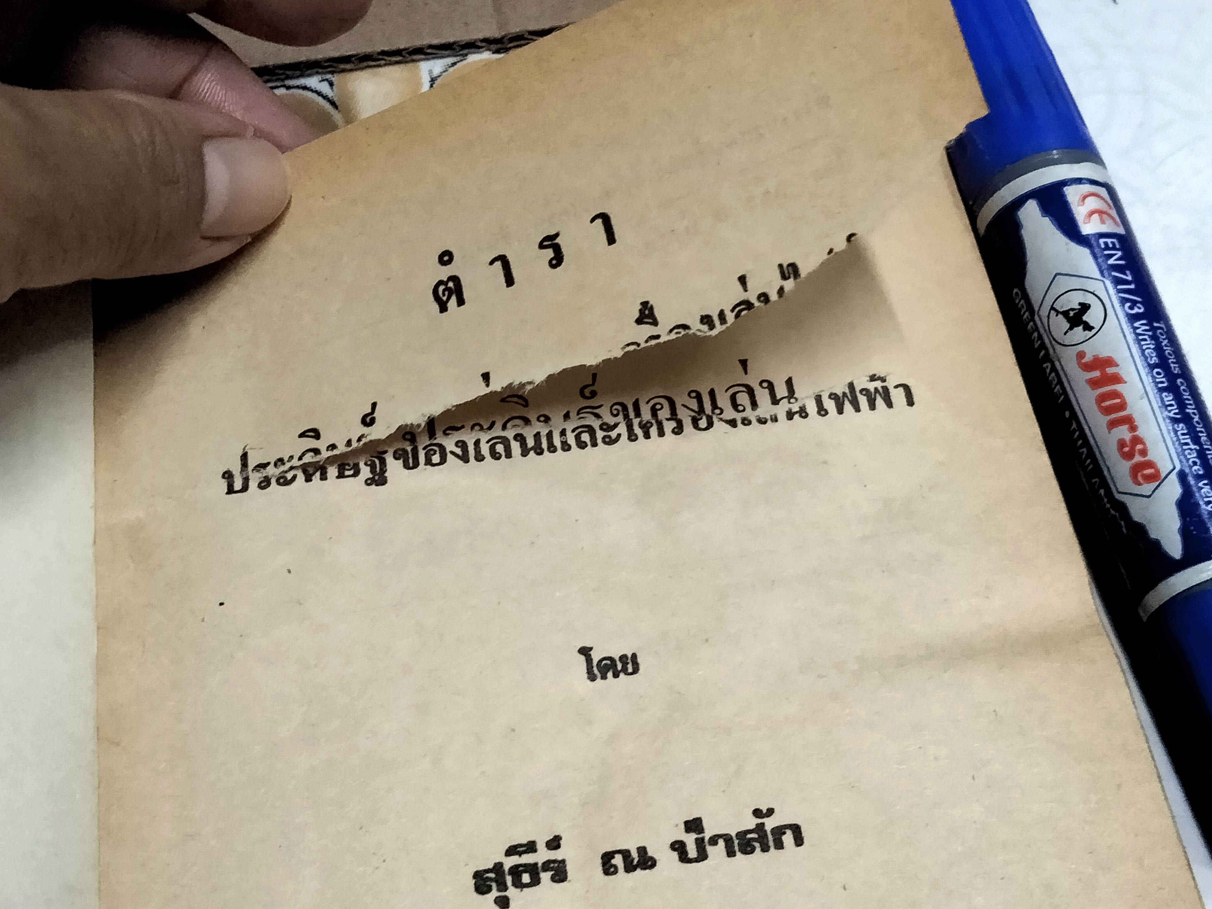 คู่มือประดิษฐ์ ของเล่นและเครื่องเล่นไฟฟ้า โดย สุธีร์ ณ ป่าสัก (ตำหนิ แผ่นแรกมีรอยฉีกขาด) **สินค้าหมด**