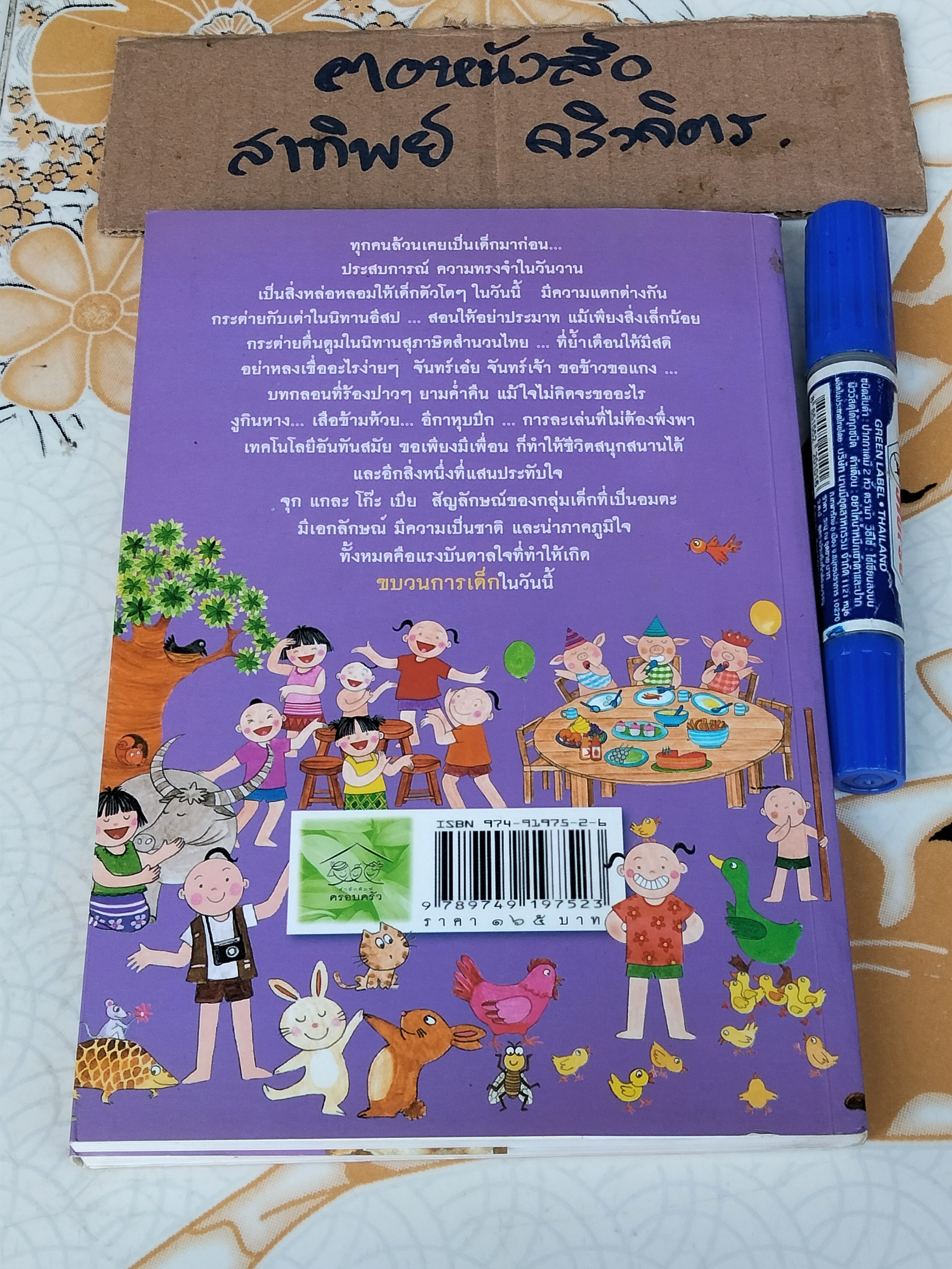 ขบวนการเด็ก ชุด นิทานจากเพื่อนสัตว์ ดอกรัก - เล่าเรื่องและเขียนภาพ **สินค้าหมด**