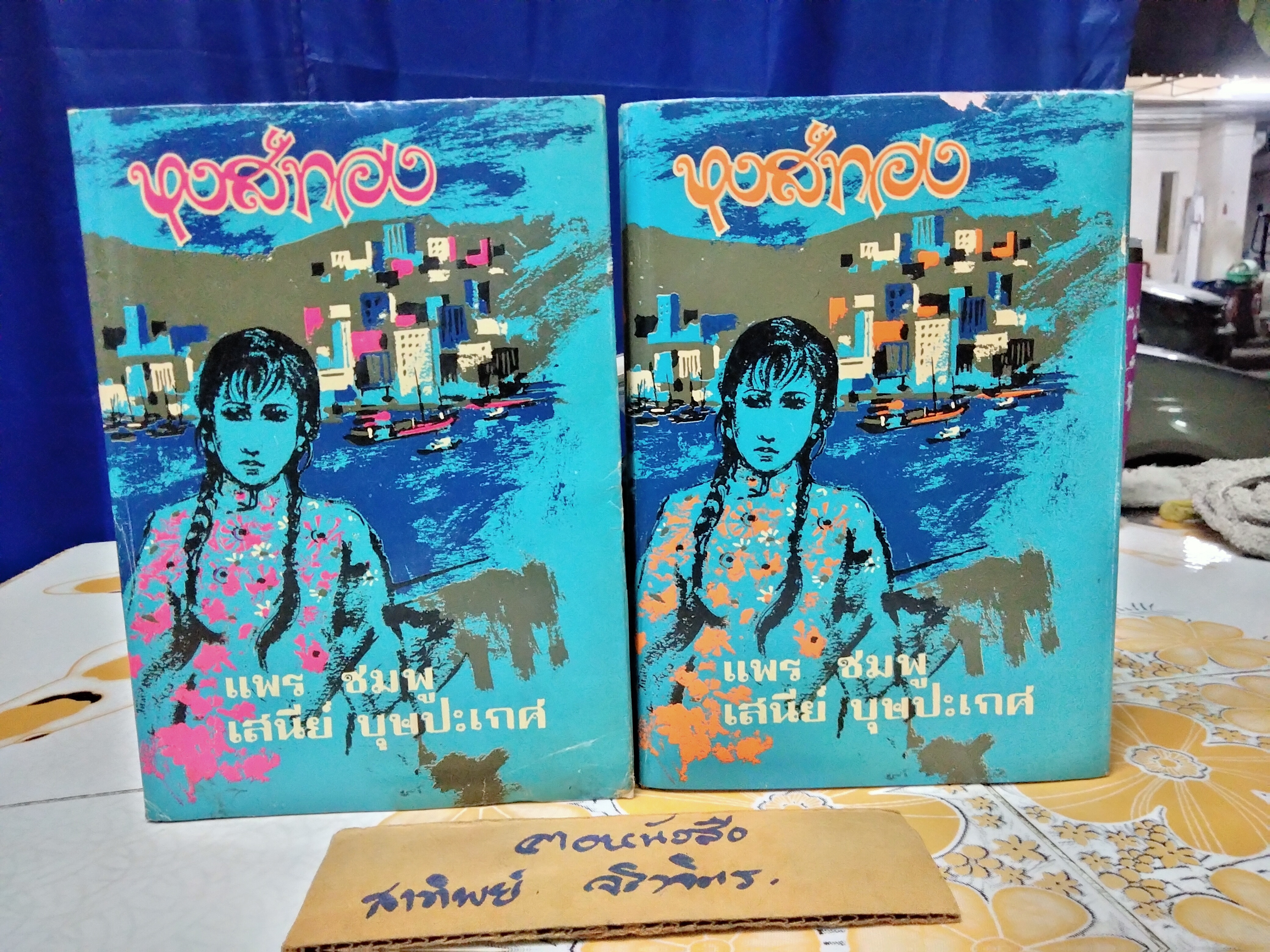 หงส์ทอง (2 เล่มจบ-ปกแข็ง) แพร ชมพู, เสนีย์ บุษปะเกศ