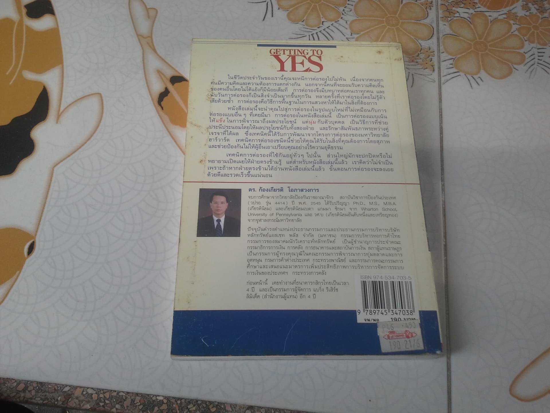 กลยุทธ์การเจรจาต่อรอง (อย่างชนิดที่จบลงด้วยดี) Getting to Yes - Bruce Patton, William Ury, Roger Fisher - ดร.ก้องเกียรติ โอภาสวงการ เรียบเรียง **สินค้าหมด**