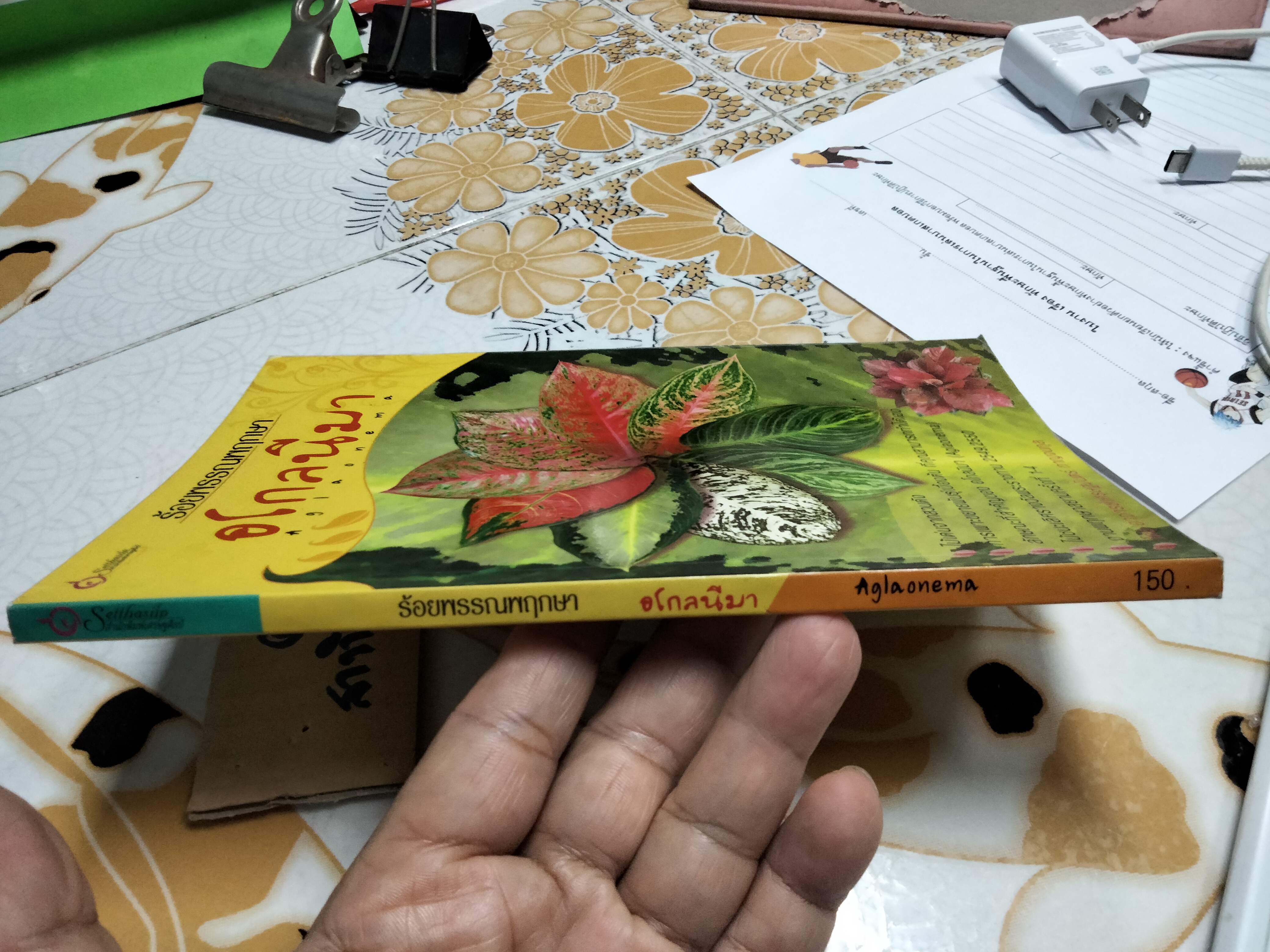 อโกลนีมา - ร้อยพรรณพฤกษา โดย อ.เศรษฐมันตร์ กาญจนกุล **สินค้าหมด**