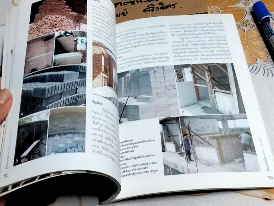 รู้ทันงานก่อสร้าง โดย ศักดา ประสานไทย (พิมพ์ครั้งแรก พ.ศ 2551) **สินค้าหมด**