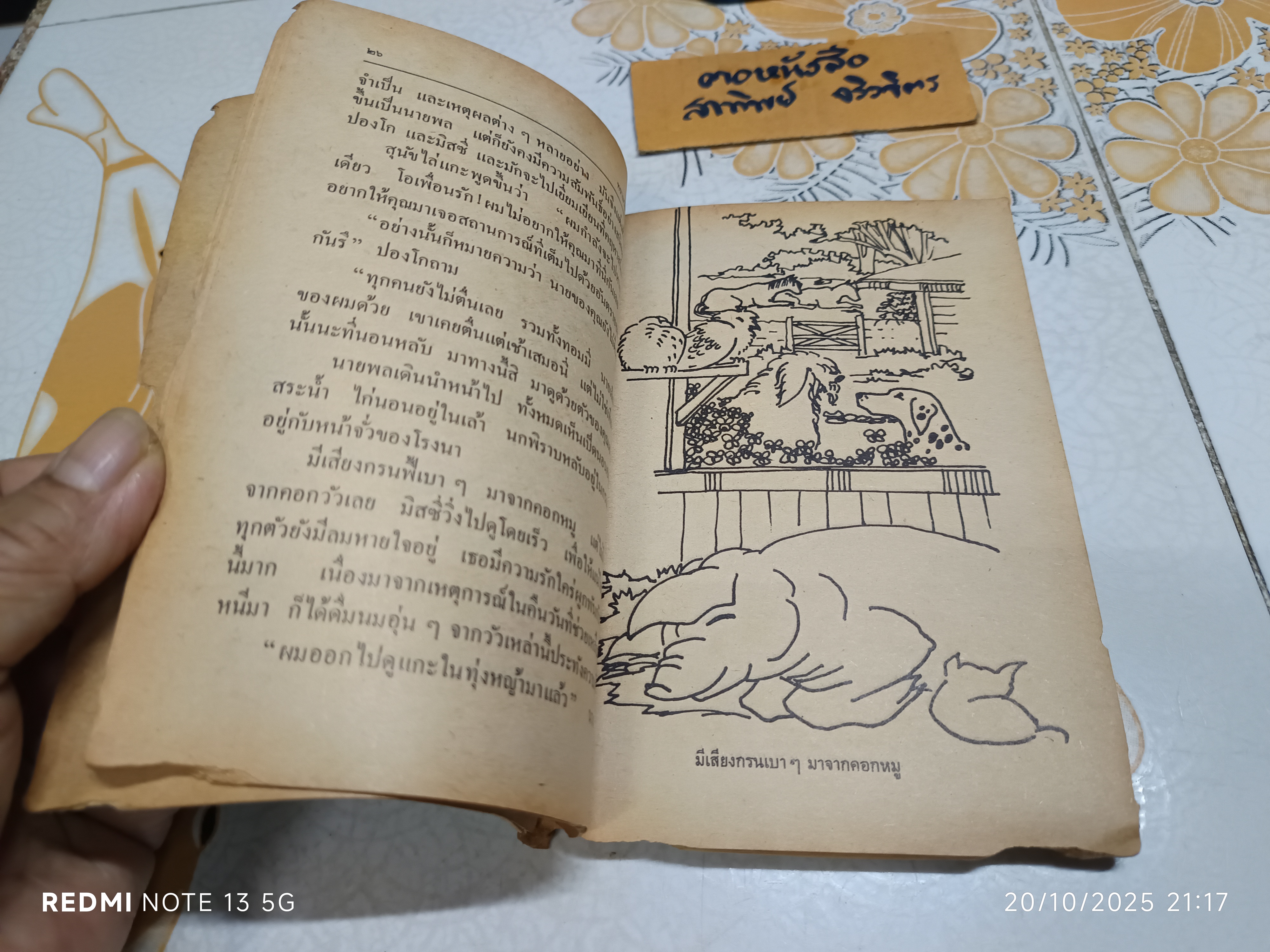 ทรามวัยกับไอ้ด่าง ตอน ดาวสุนัข แปลจาก The Starlight Barking / Dobie Smith เขียน / ผกาทิพ สุชาติ แปล (มีตำหนิ)