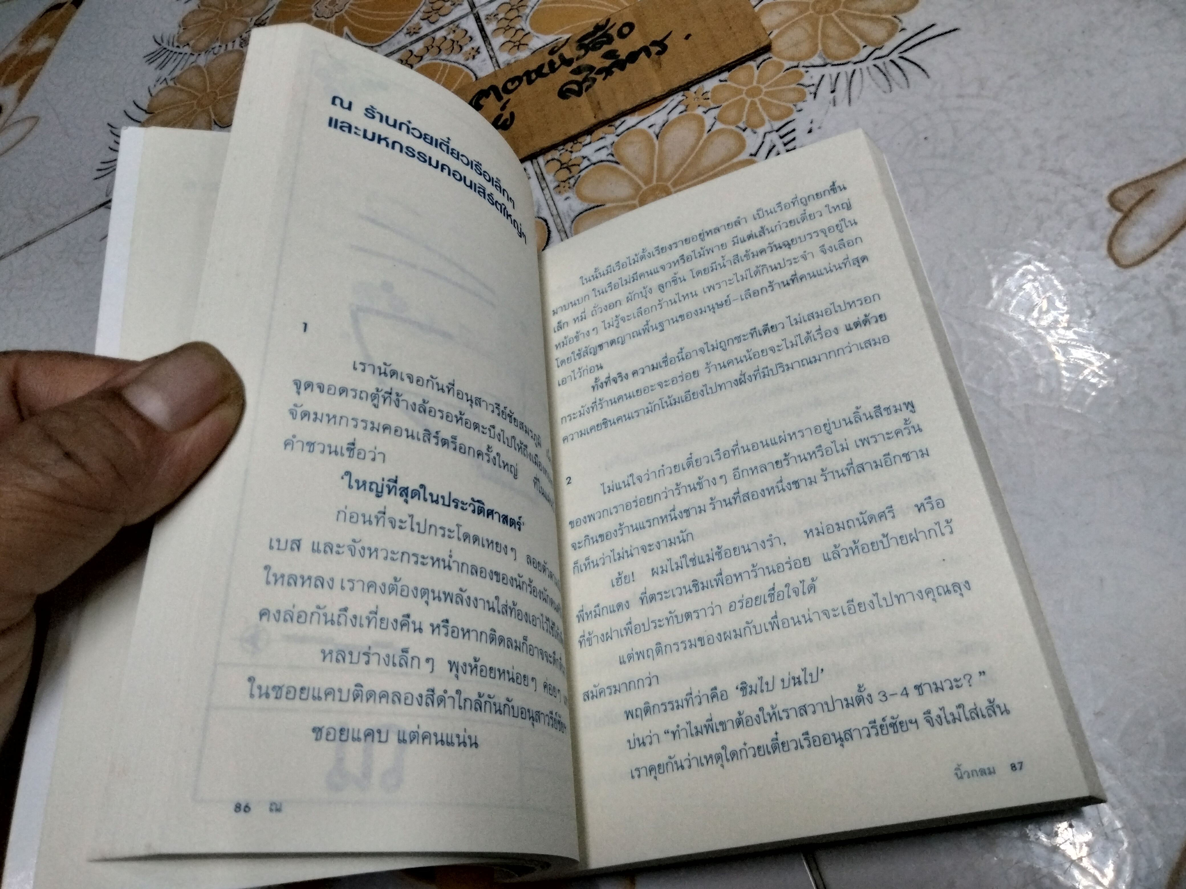 ณ โดย นิ้วกลม ฉบับพิมพ์ครั้งที่ 2/2550