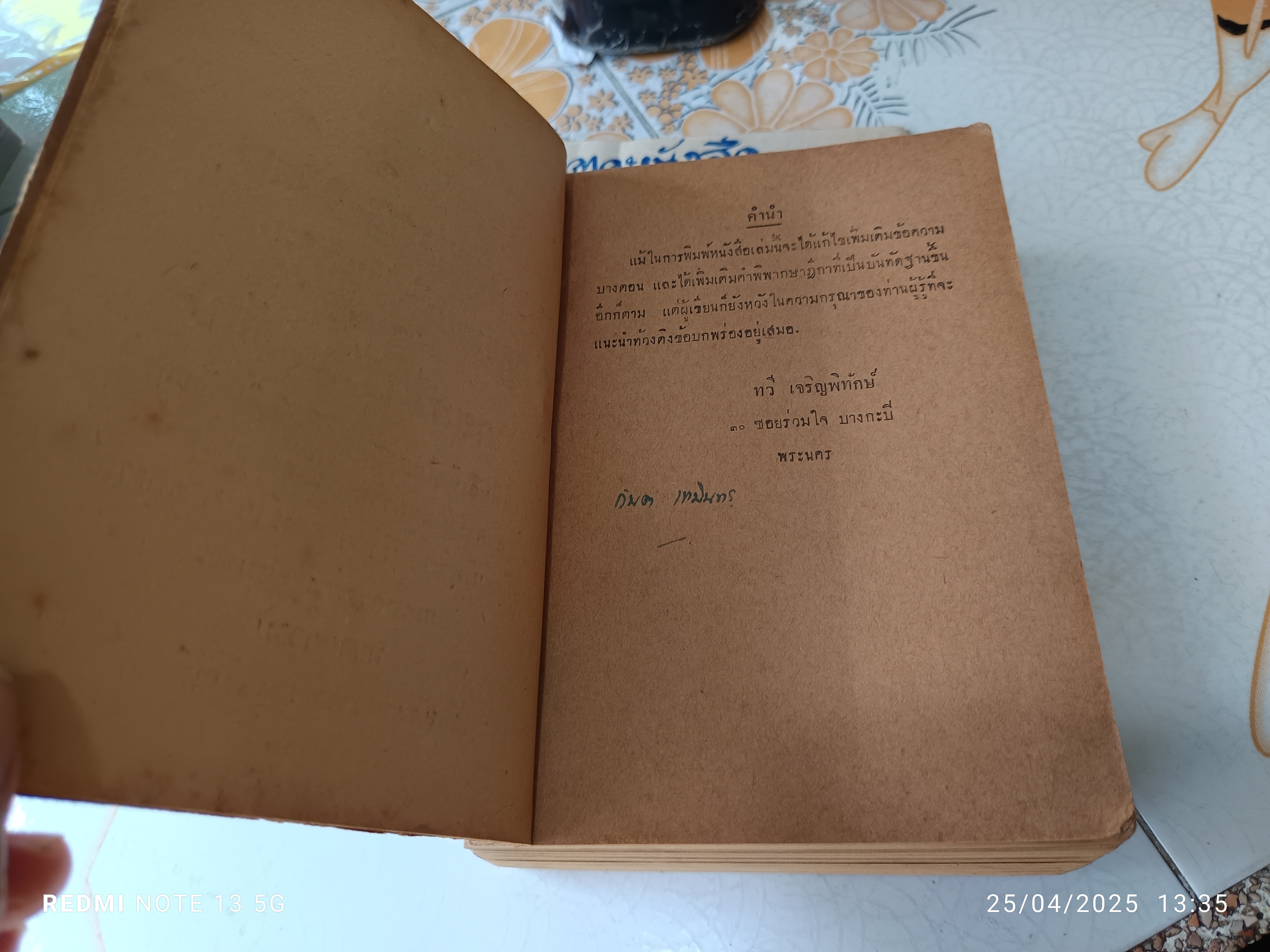 คำอธิบายโดยพิสดาร กฎหมายหุ้นส่วน และบริษัท โดย ทวี เจริญพิทักษ์ พิมพ์ปีพ.ศ 2502