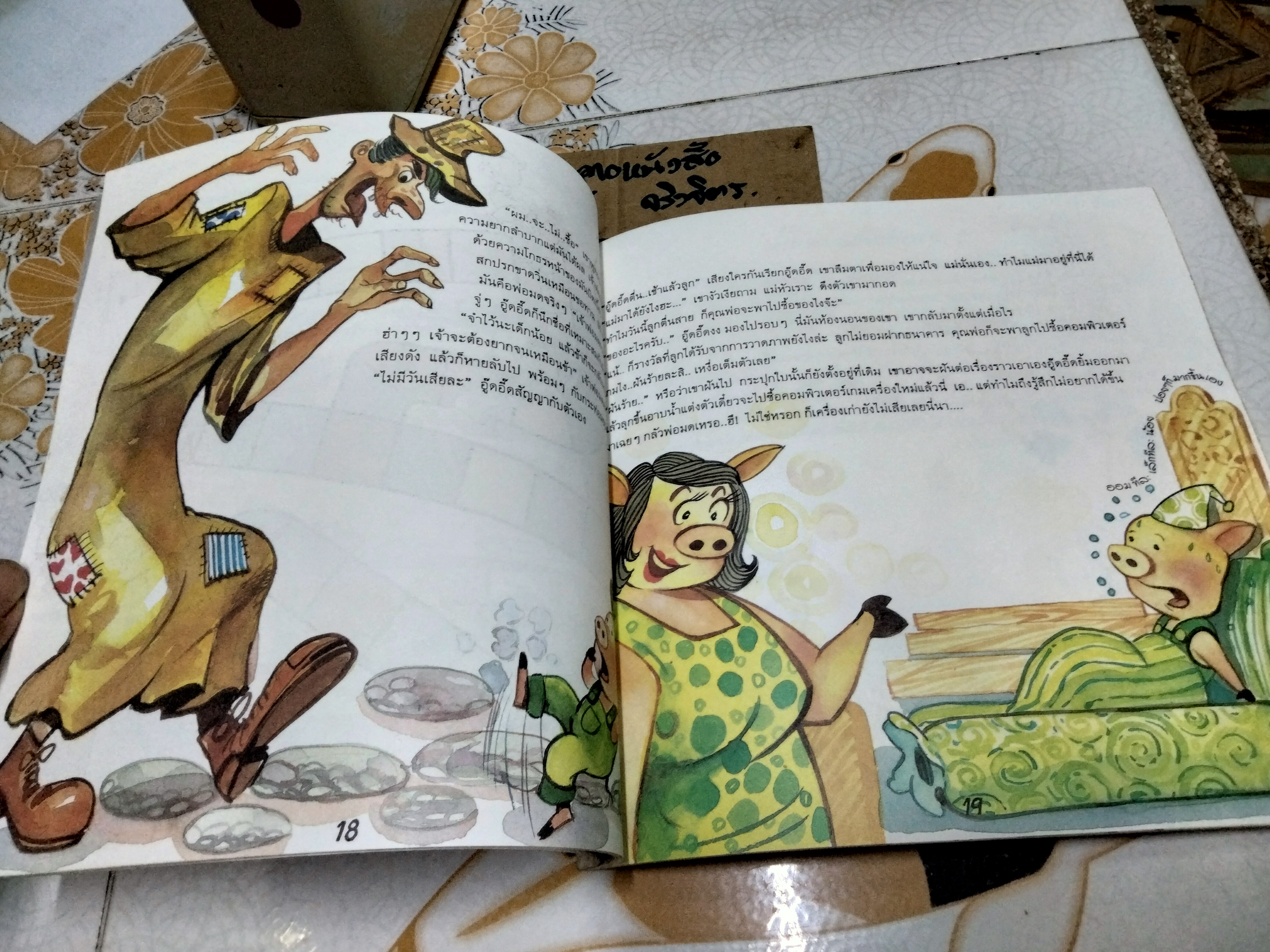 หมูอู๊ดอี๊ดกับกระปุกกายสิทธิ์ นิทานเพื่อการออมสำหรับเยาวชน พิมพ์ครั้งที่ 2 ธันวาคม 2538