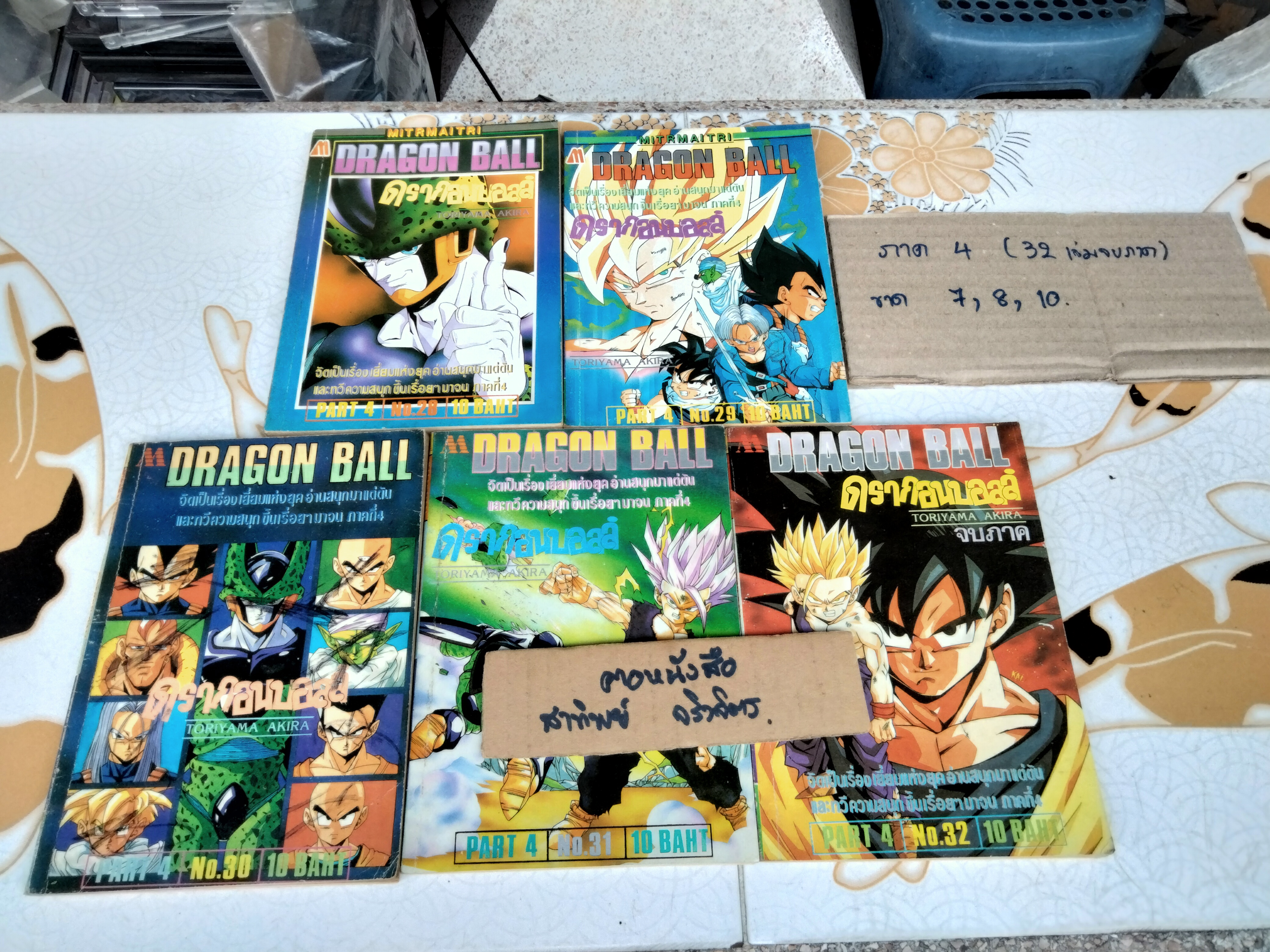 DRAGON BALL ดรากอนบอลล์ #มิตรไมตรี #การ์ตูนก่อนลิขสิทธิ์ (รวม 37 เล่ม-ไม่ครบ)