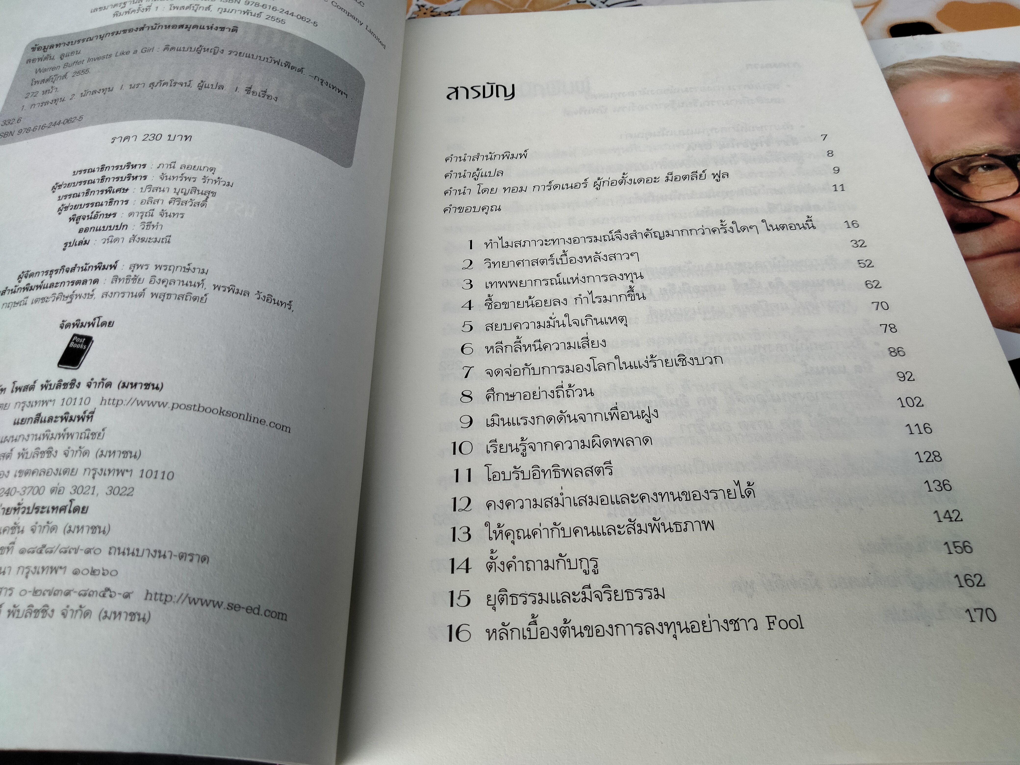 คิดแบบผู้หญิง รวยแบบบัฟเฟ็ตต์ Warren Buffet Invests Like a Girl ลูแอน ลอฟตัน LOUANN LOFTON เขียน นรา สุภัคโรจน์ แปลและเรียบเรียง