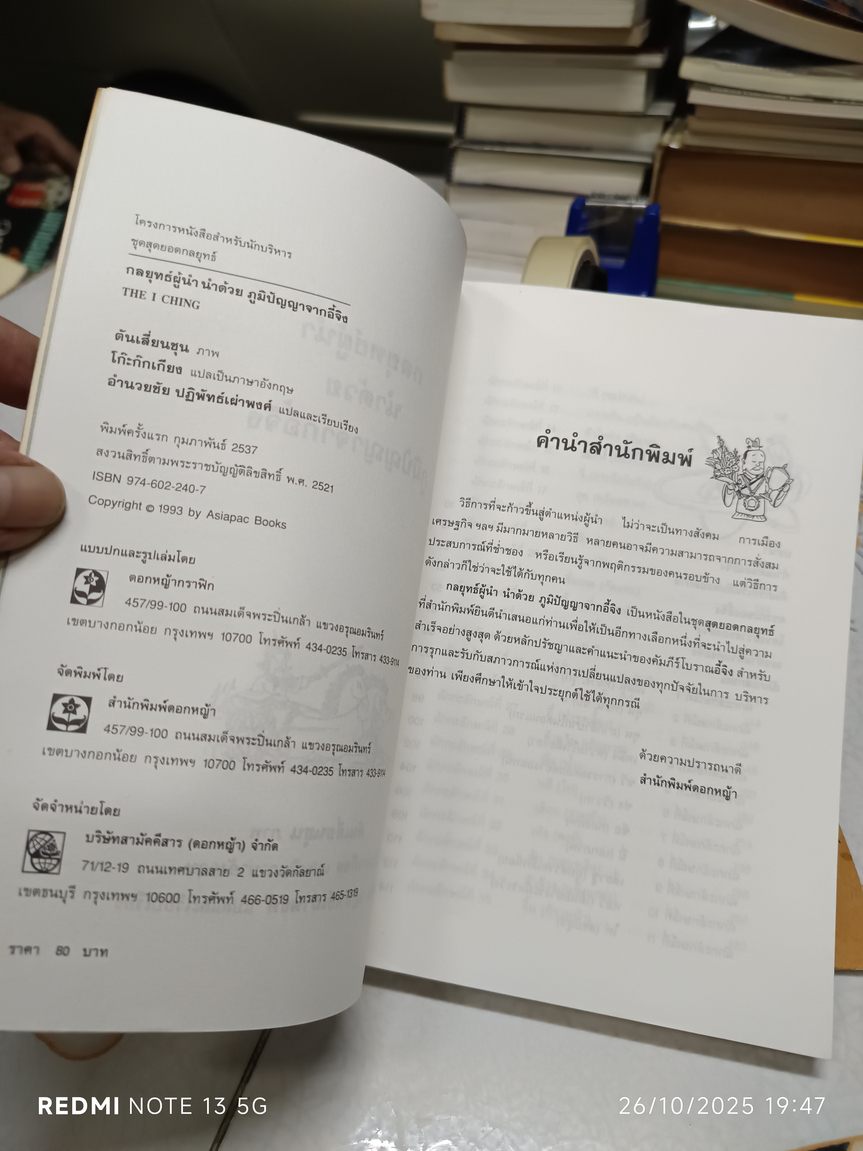 กลยุทธ์ผู้นำ นำด้วยภูมิปัญญาจากอี้จิง (ฉบับการ์ตูน) , THE I CHING **สินค้าหมด**