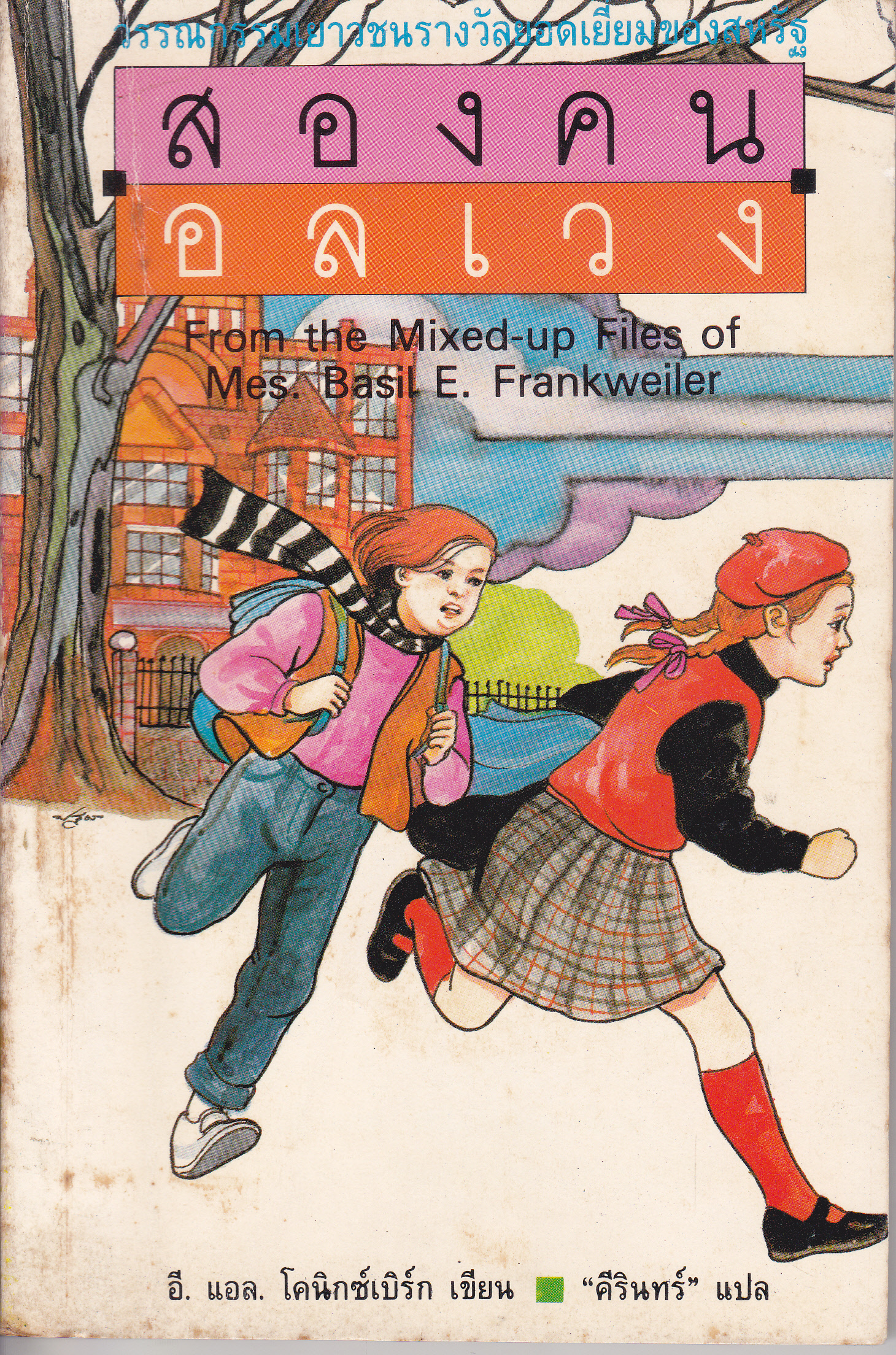 สองคนอลเวง From the Mixed-up Files of Mrs. Basil E. Frankweiler โดย อี. แอล. โคนิกซ์เบิร์ก- คีรินทร์ แปล **สินค้าหมด**