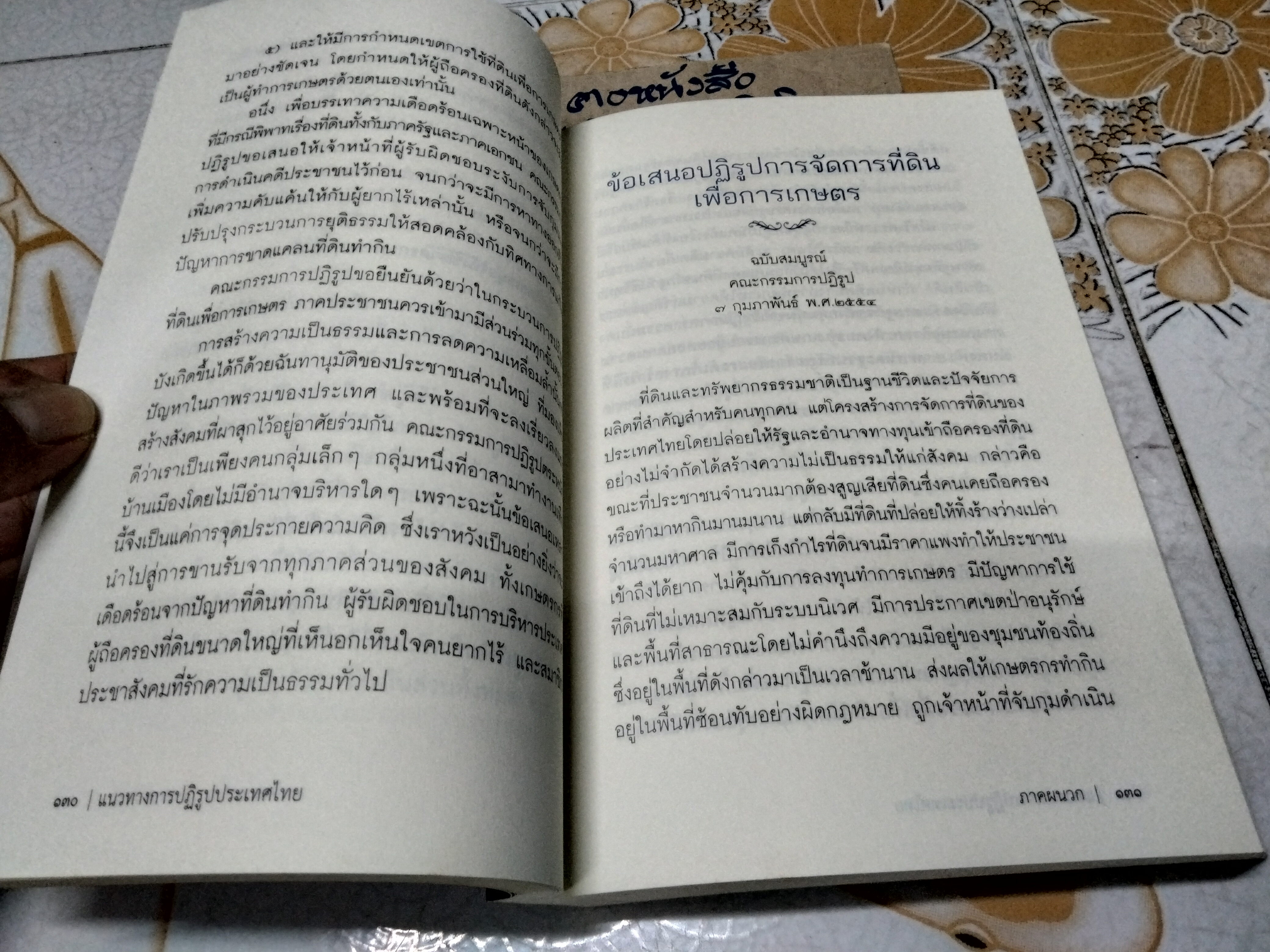 แนวทางการปฏิรูปประเทศไทย : ข้อเสนอต่อพรรคการเมืองและผู้มีสิทธิ์เลือกตั้ง โดย คณะกรรมการปฏิรูป (คปร.)