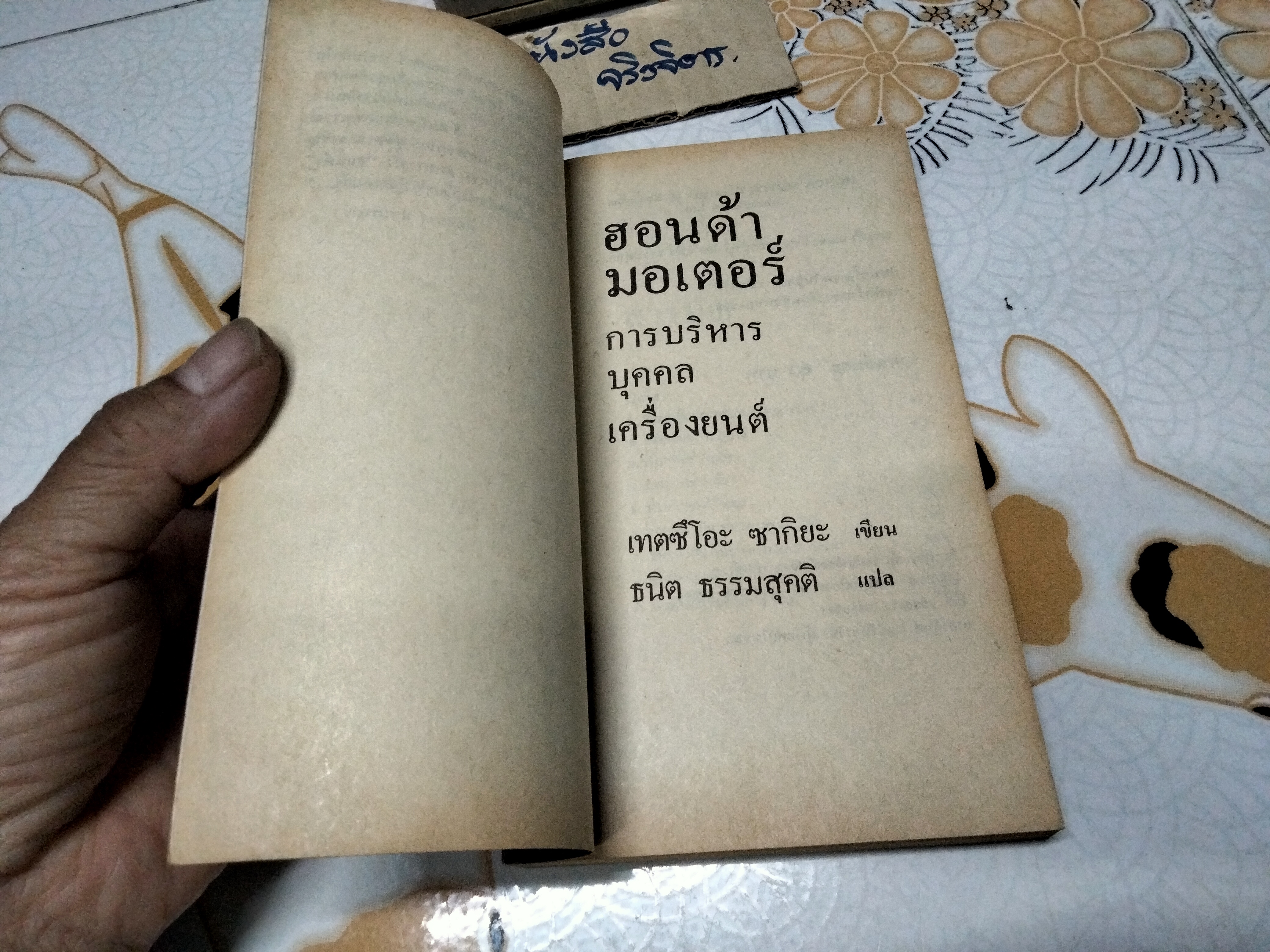 ฮอนด้า มอเตอร์ - การบริหาร บุคคล เครื่องยนต์ - ธนิต ธรรมสุคติ แปล