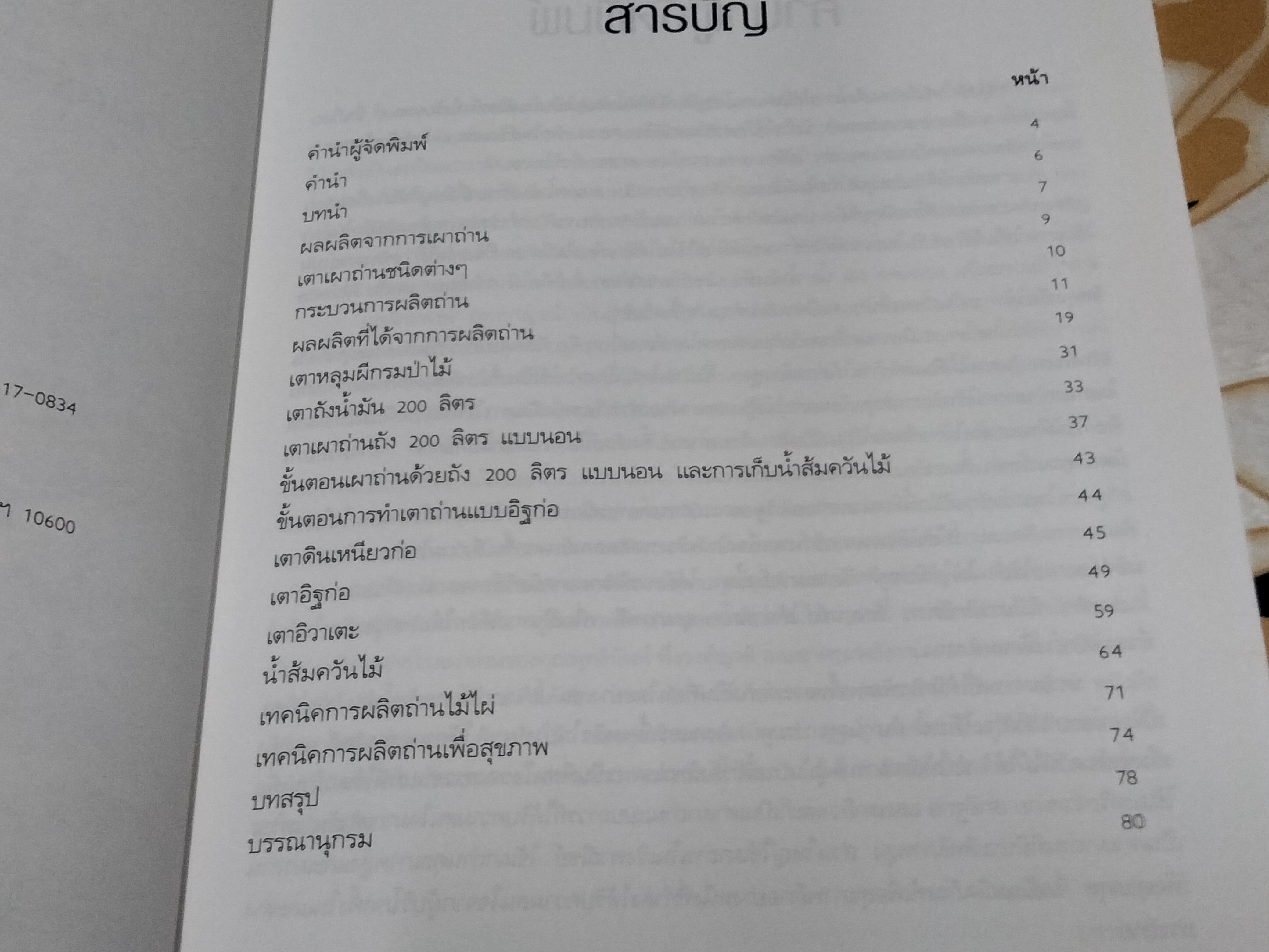 คู่มือ การผลิตถ่านและน้ำส้มควันไม้ (Charcoal & Wood Vinegar) จิระพงษ์ คูหากาญจน์ **สินค้าหมด**