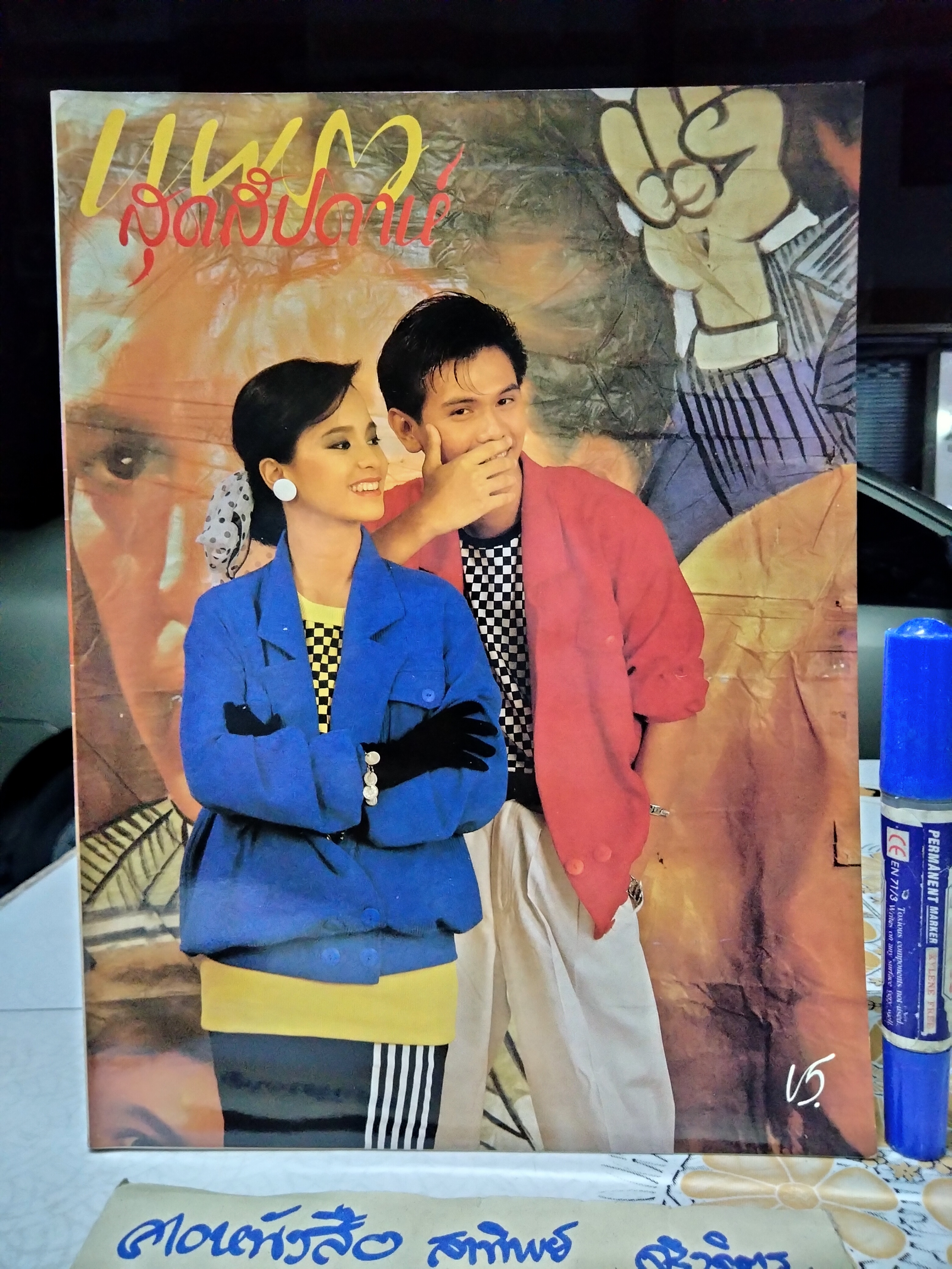 แพรวสุดสัปดาห์ ปก ศักดิ์สิทธิ์ ทวีกุล - เพ็ญประภาบุนนาค ศิริสรรพ์ ฉ.69/2528 **สินค้าหมด**