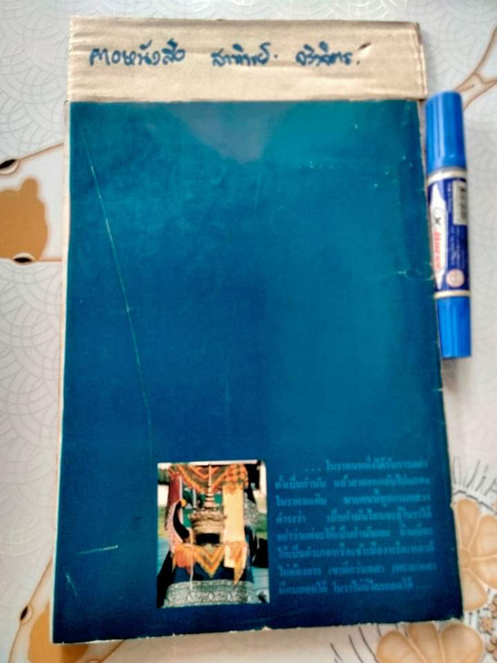 พุ่มเทวา .. ที่ระลึกงานเชิดชูเกียรติ ศิลปินภาคใต้ : ขุนอุปถัมภ์นรากร สำนักงานคณะกรรมการวัฒนธรรมแห่งชาติ พิมพ์ พ.ศ.2523 **สินค้าหมด**