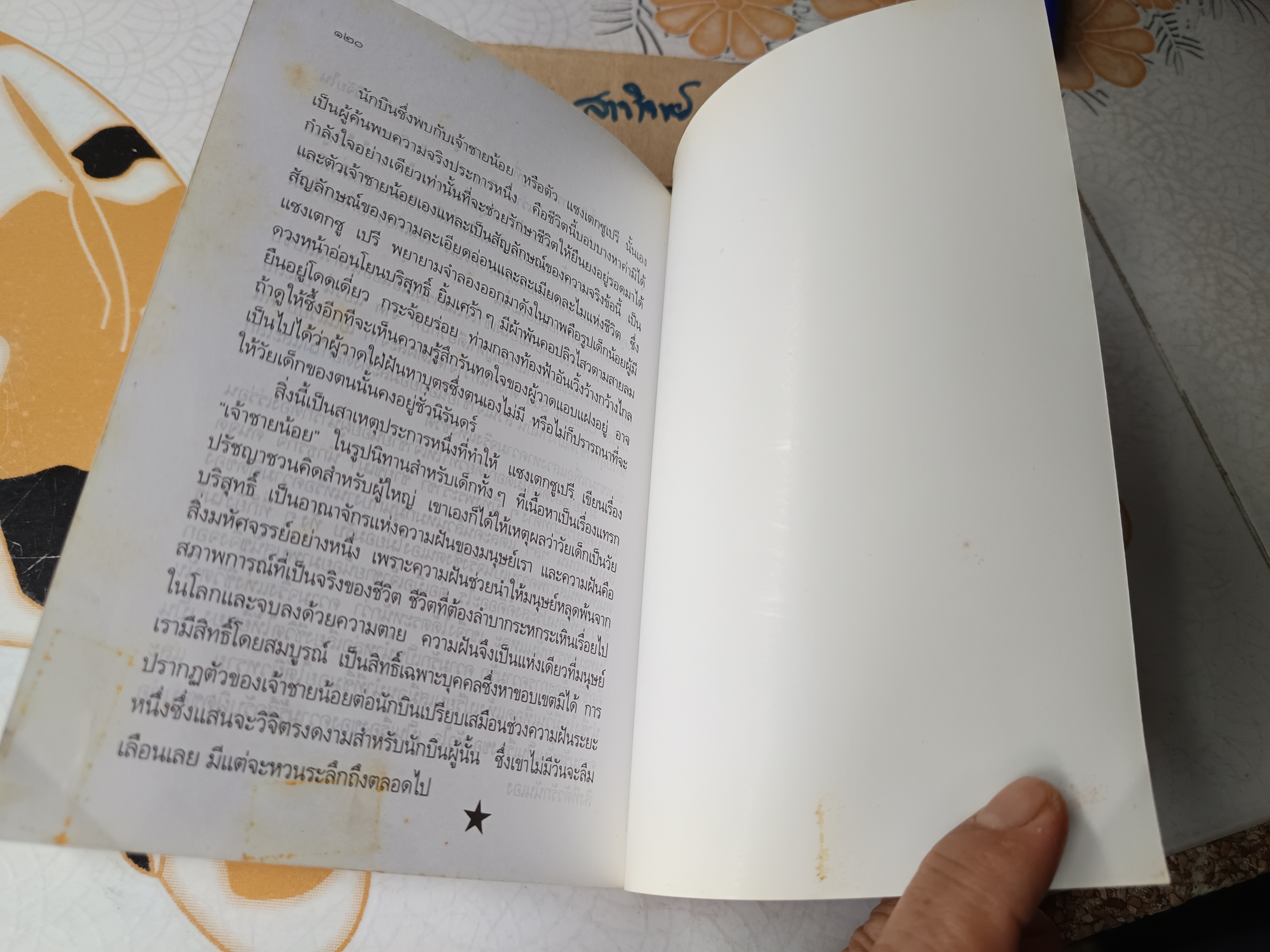 เจ้าชายน้อย (Le Petti Prince) ผลงานของ อังตวน เดอ แซงเตกซูเปรี แปลโดย อำพรรณ โอตระกูล **สินค้าหมด**