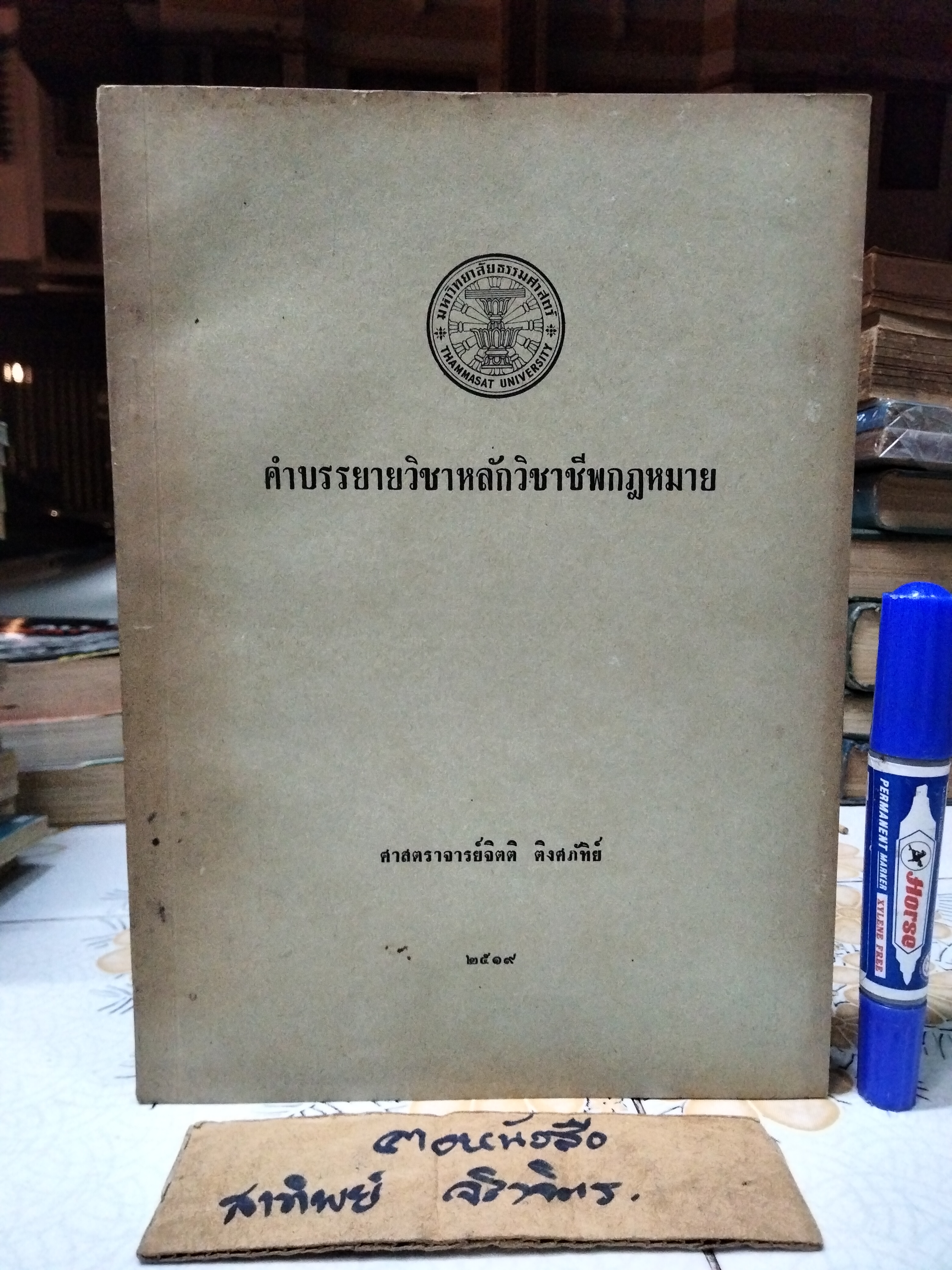 คำบรรยายหลักวิชาชีพกฎหมาย โดย ศาสตราจารย์ จิตติ ติงศภัทิย์ พิมพ์ปี พ.ศ 2519 **สินค้าหมด**