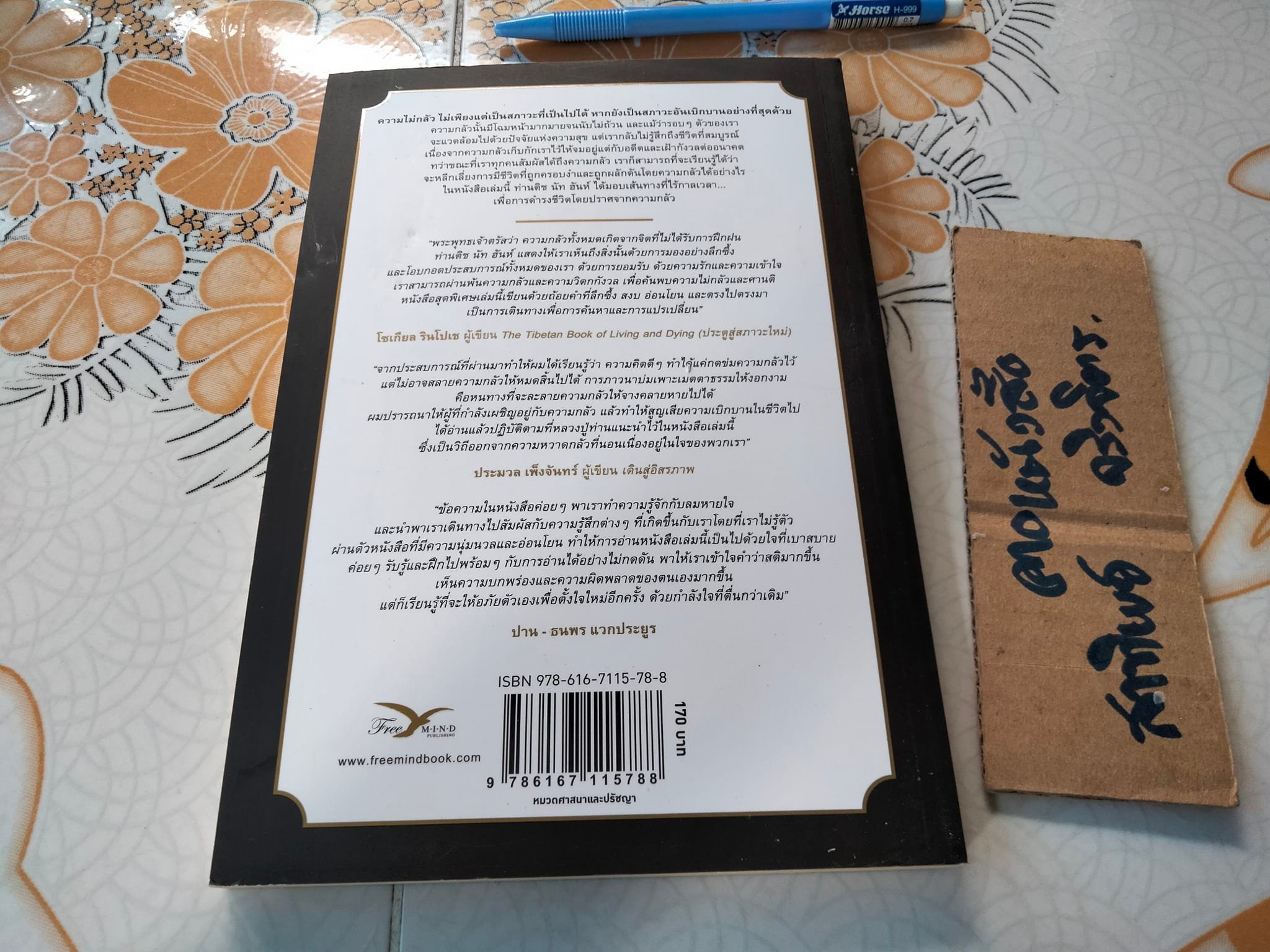 กลัว FEAR โดย ติช นัท ฮันห์ **สินค้าหมด**