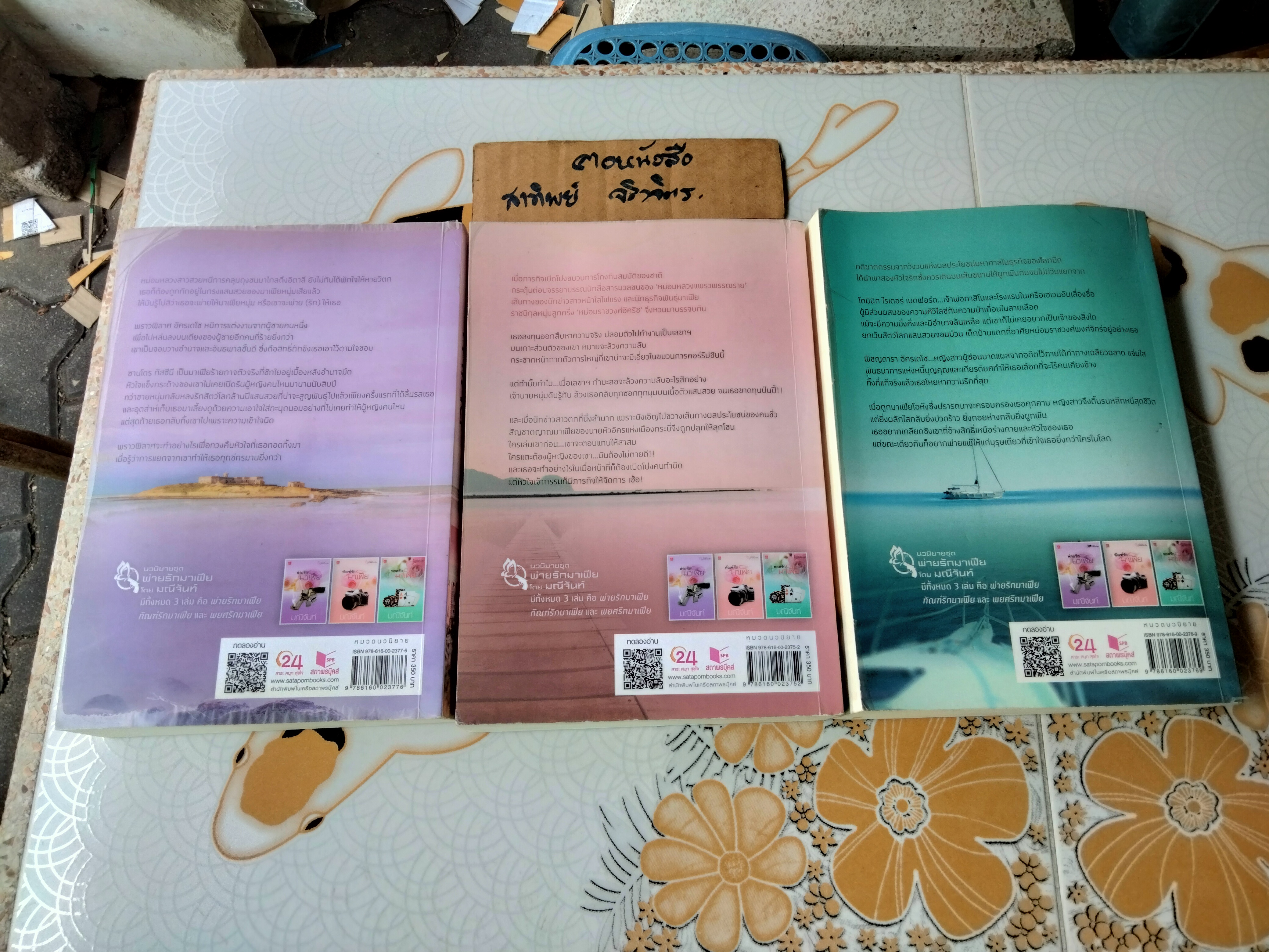 นวนิยายชุด พ่ายรักมาเฟีย โดย มณีจันท์ มีทั้งหมด 3 เล่ม คือ พ่ายรักมาเฟีย ทัณฑ์รักมาเฟีย และ พยศรักมาเฟีย