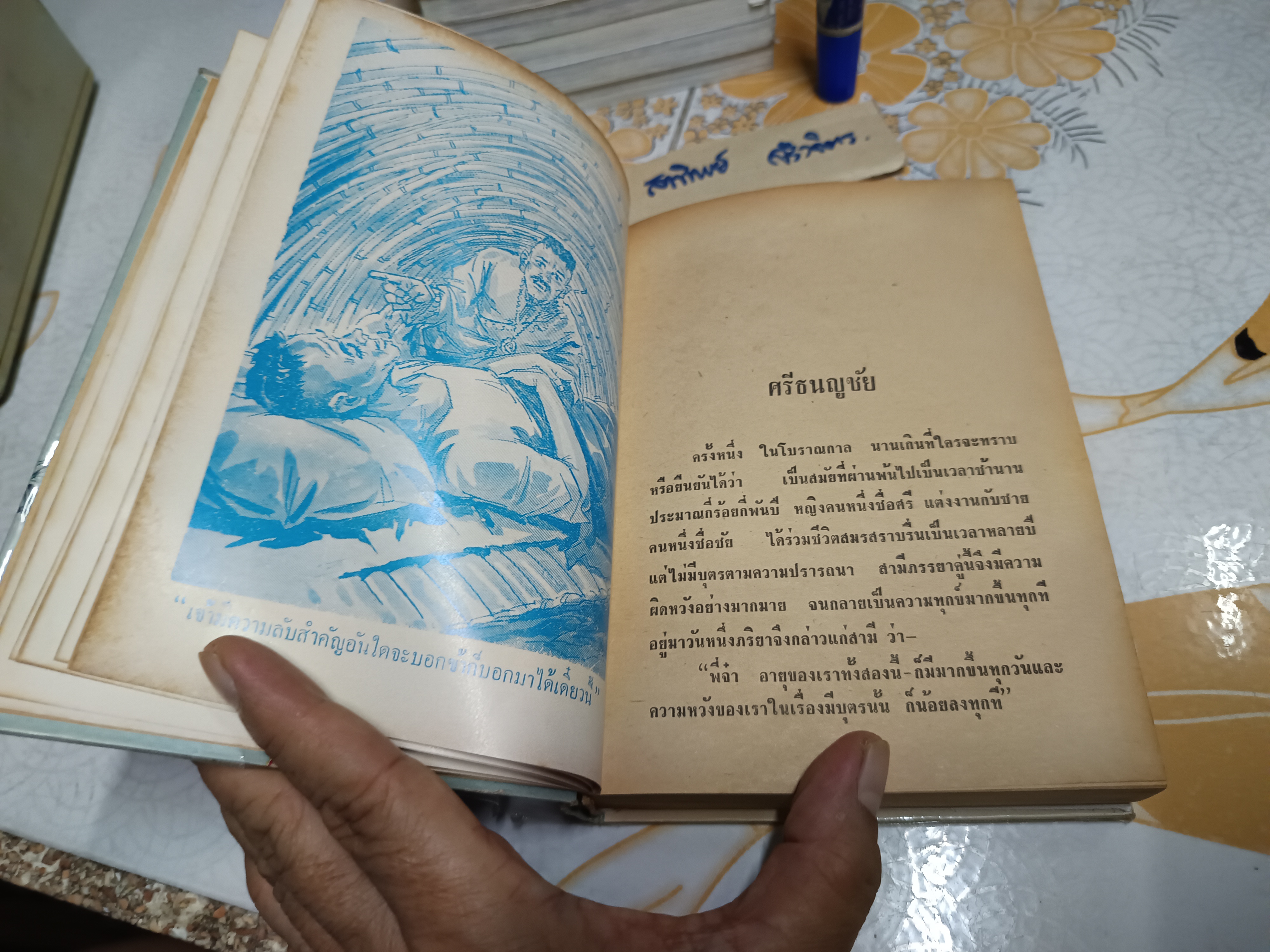 ศรีธนญชัย ฉบับสมบูรณ์ โดย พร พิทยา พิมพ์ครั้งที่ 3/2513 สำนักพิมพ์บรรณาคาร