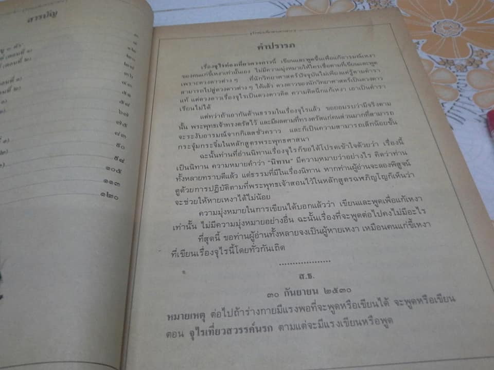 จุไรท่องเที่ยวดวงดาวต่างๆ โดย ส.ธ. (พระสุธรรมยานเถระ) - หลวงพ่อฤาษีลิงดำ **สินค้าหมด**
