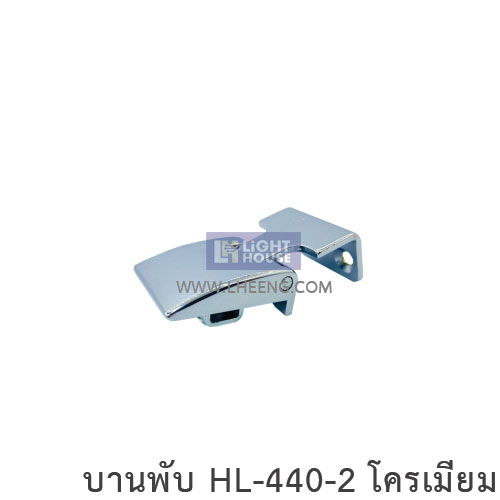 บานพับ HL-440-2 โครเมียม