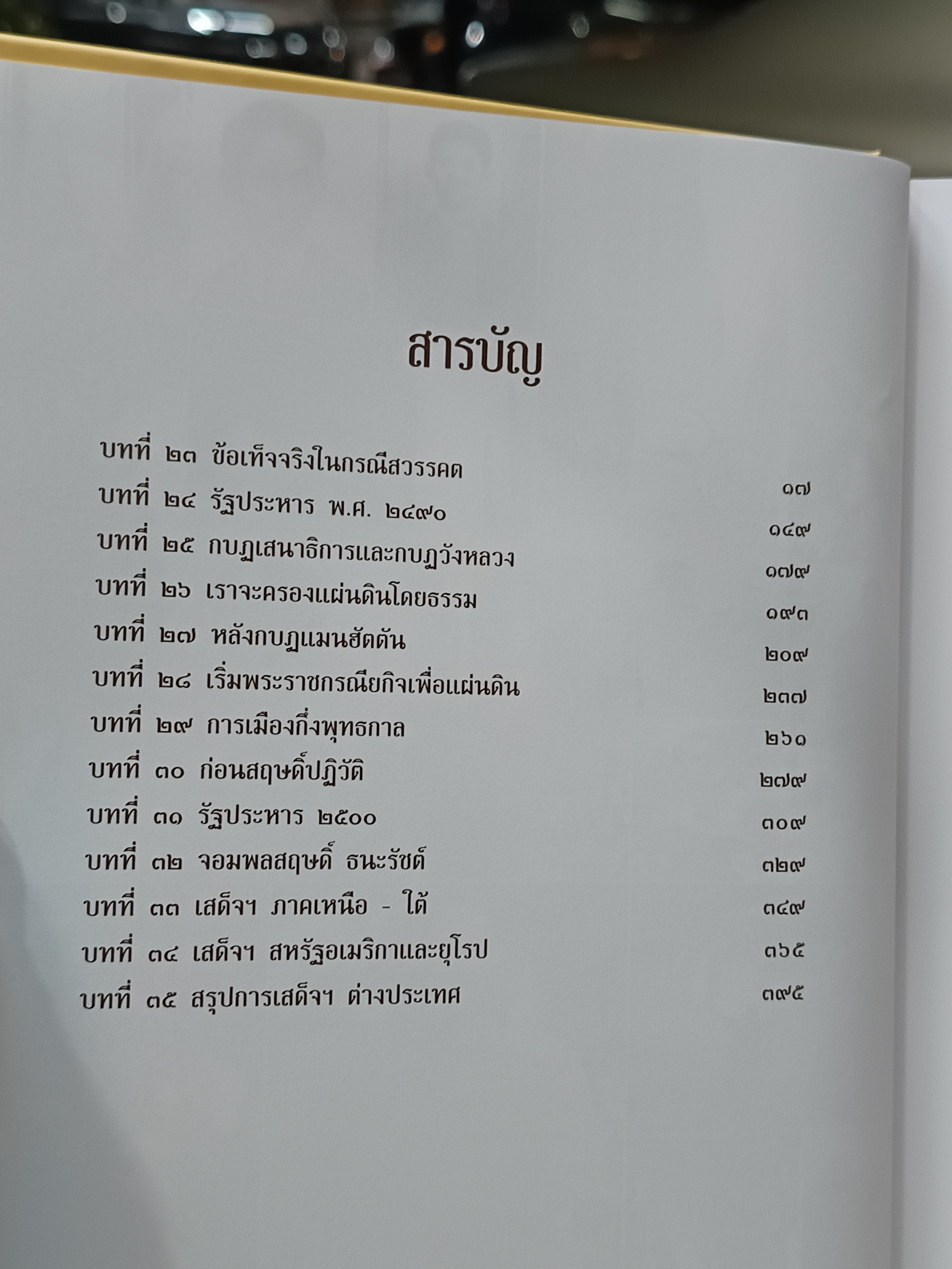 เอกกษัตริย์ใต้รัฐธรรมนูญ (3 เล่ม) + กล่อง โดย วิมลพรรณ ปิตธวัชชัย จัดพิมพ์โดย มูลนิธิคึกฤทธิ์ 80ฯ