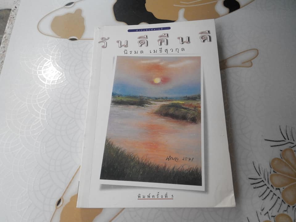 วันดีคืนดี โดย นิรมล เมธีสุวกุล **สินค้าหมด**