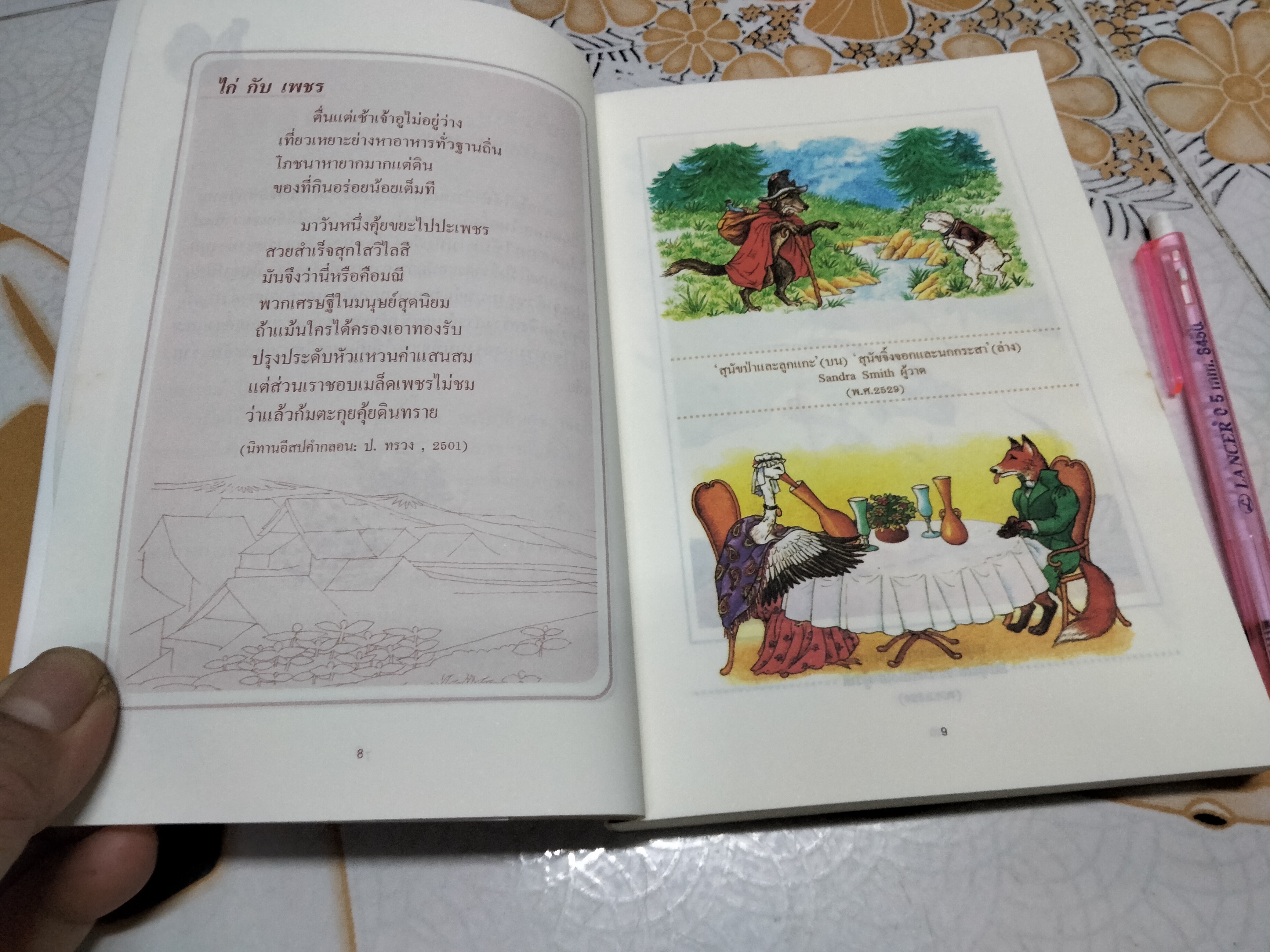 นิทานอีสป 1 ตอน มองต่างมุม พิมพ์ครั้งที่ 5/2549