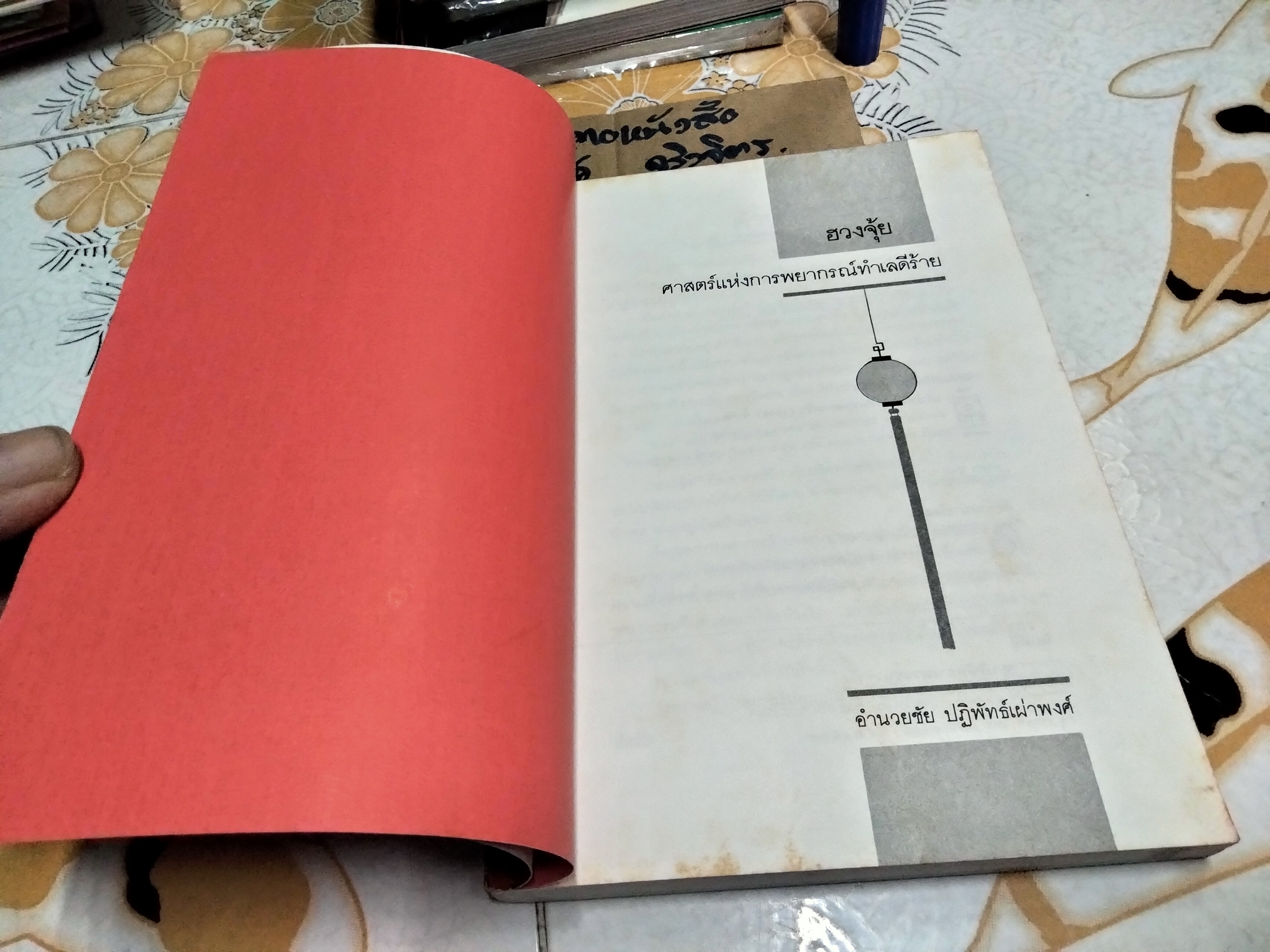 ฮวงจุ้ย ศาสตร์แห่งการพยากรณ์ทำเลดีร้าย - Sarah Rossback เขียน , อำนวยชัย ปฏิพัทธ์เผ่าพงศ์ แปล (ฉบับพิมพ์ พ.ศ.2532-เล่มใหญ่ อ่านสบายตา) **สินค้าหมด