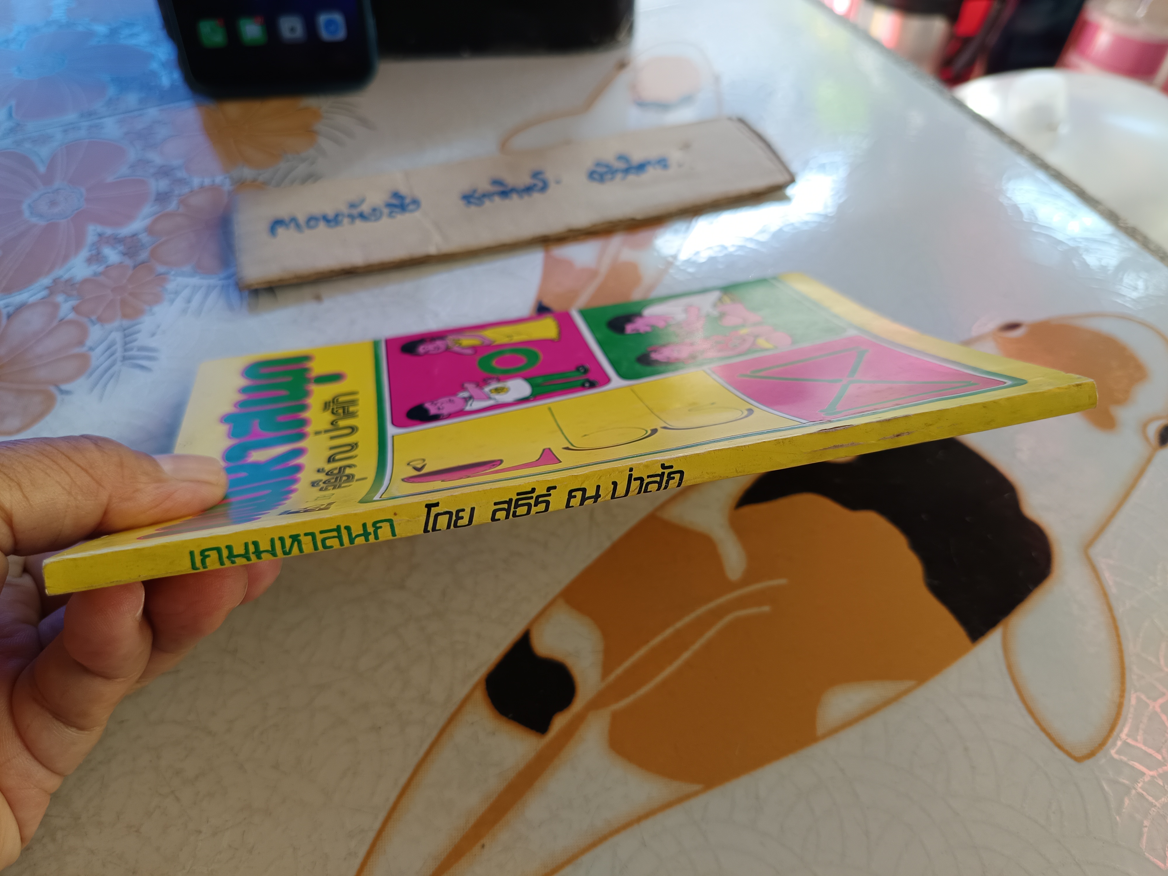 เกมมหาสนุก โดย สุธีร์ ณ ป่าสัก พิมพ์ปีพ.ศ 2522 สำนักพิมพ์อำนวยสาส์น