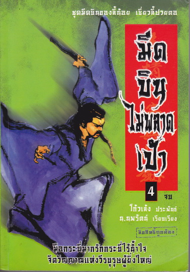 มีดบินไม่พลาดเป้า (ชุดมีดบินของลี้น้อย เซี่ยวลี้ปวยตอ) เล่ม 4 (จบ) - โก้วเล้ง ประพันธ์ - น.นพรัตน์ เรียบเรียง **มีตำหนิมีคราบดำที่สันด้านล่าง** ตามรูป