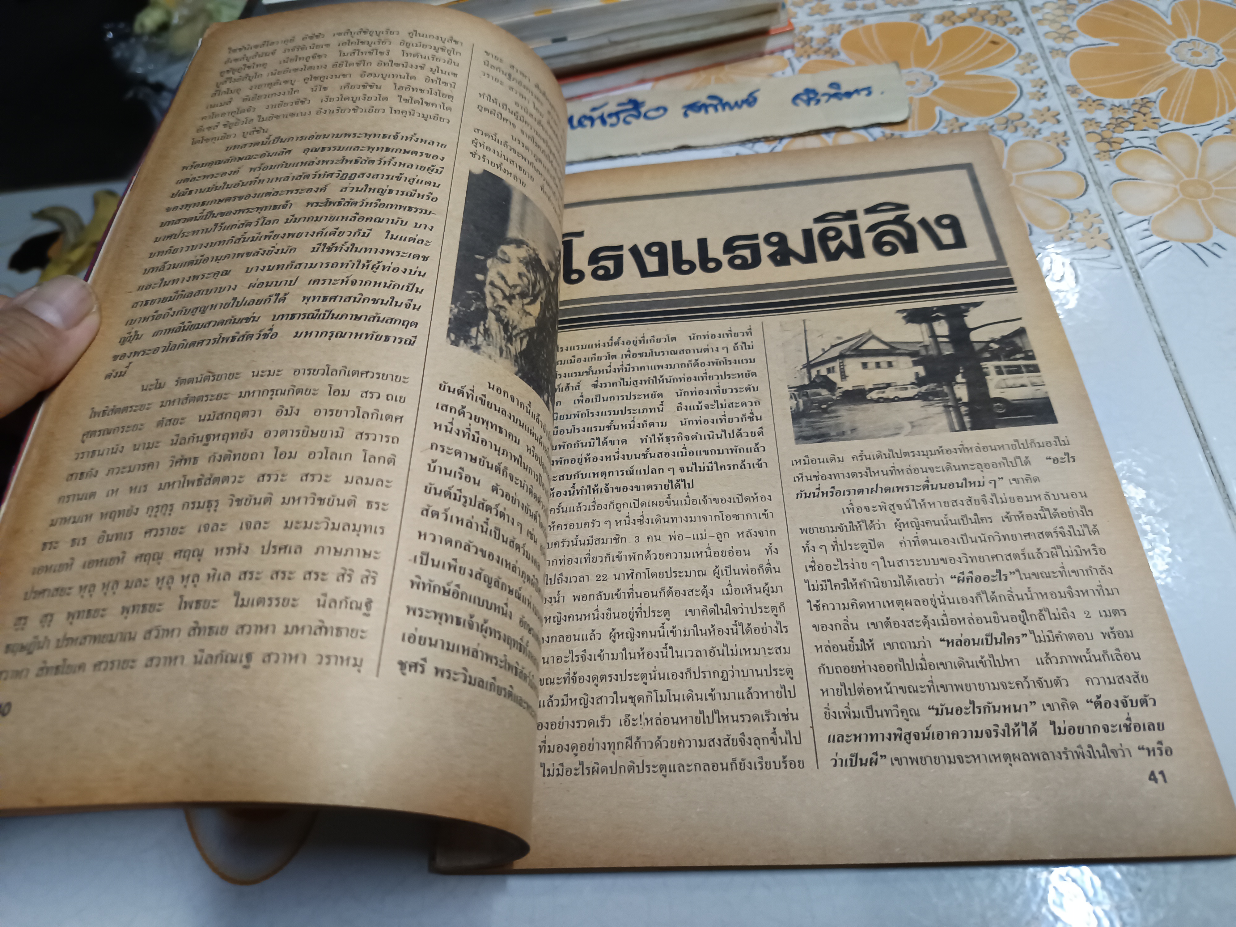 ไสยศาสตร์ '87 ฉบับพิเศษ อาถรรพณ์ไสยศาสตร์ จัดพิมพ์โดยสำนักพิมพ์อโณทัย