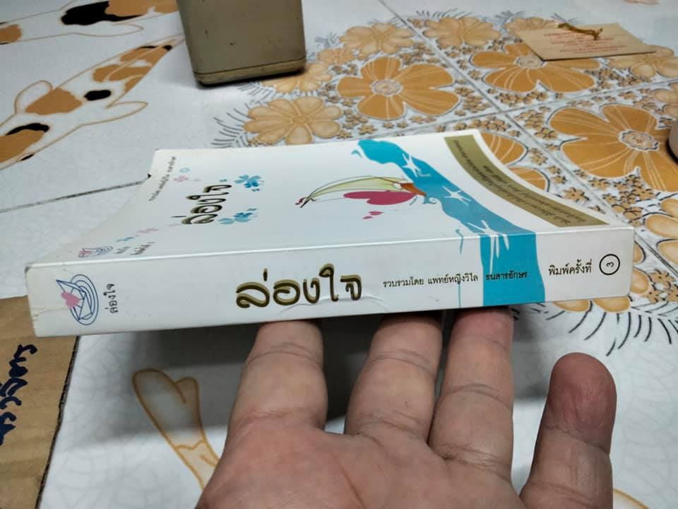 ล่องใจ - รวบรวมโดยแพทย์หญิงวิไล ธนสารอักษร (มีตำหนิรอยปลวก)