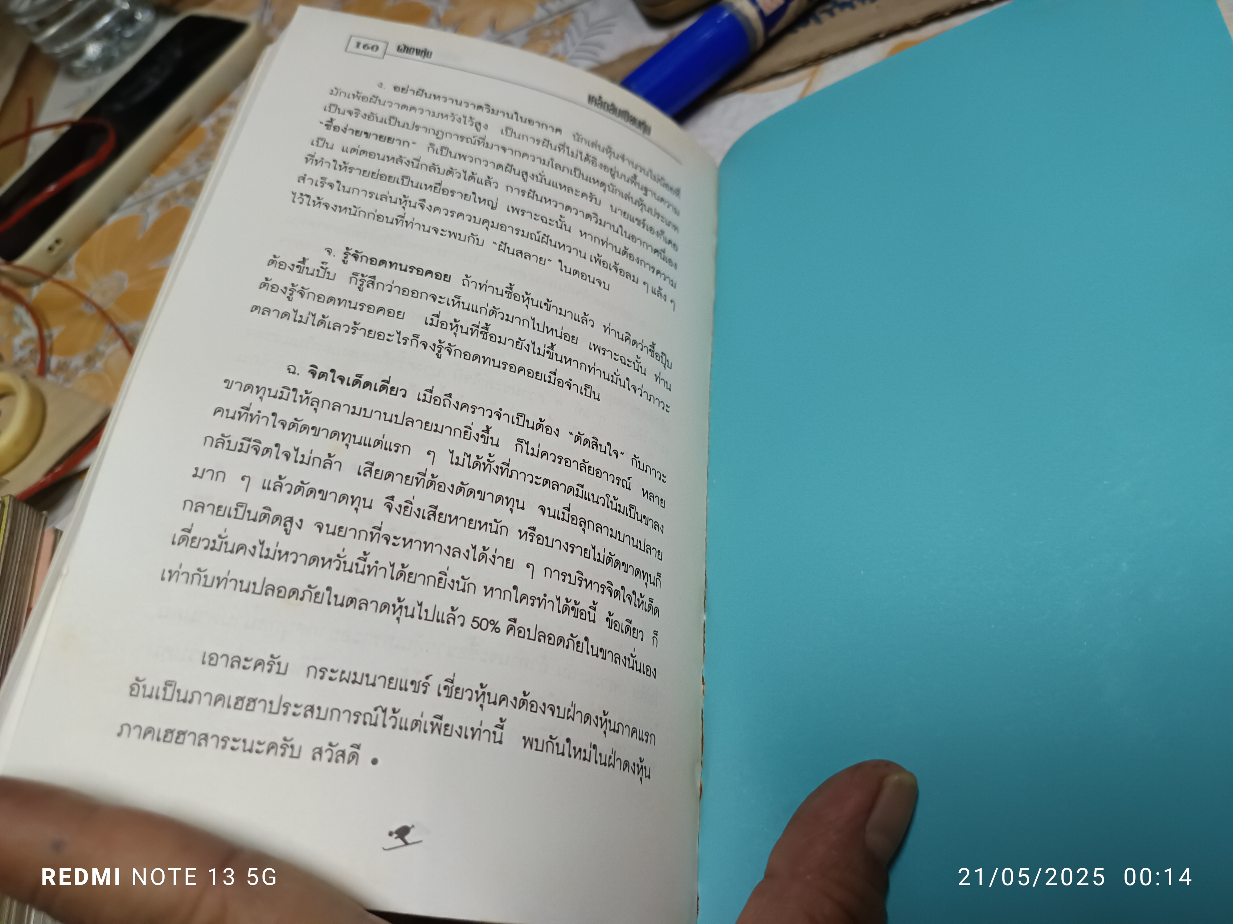 ฝ่าดงหุ้น โดย แชร์ เชี่ยวหุ้น สำนักพิมพ์เบี้ยฟ้า พิมพ์ครั้งแรกพ.ศ 2538