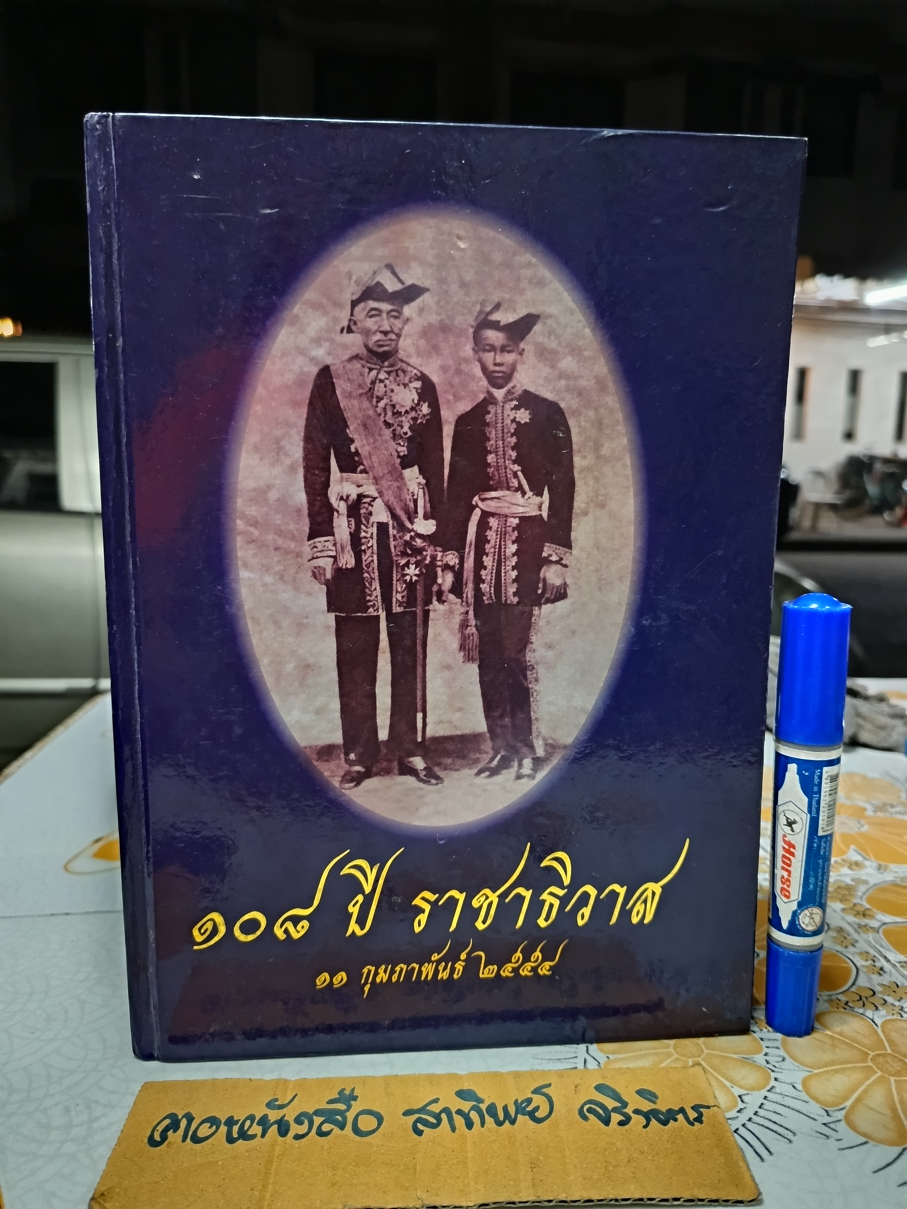 หนังสือ 108 ปี ราชาธิวาส (11 กุมภาพันธ์ 2554 ) **สินค้าหมด**