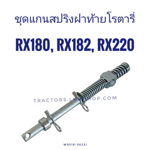 ชุดแกนสปริงโรตารี่ RX180,RX182,RX200 (26x465 mm)