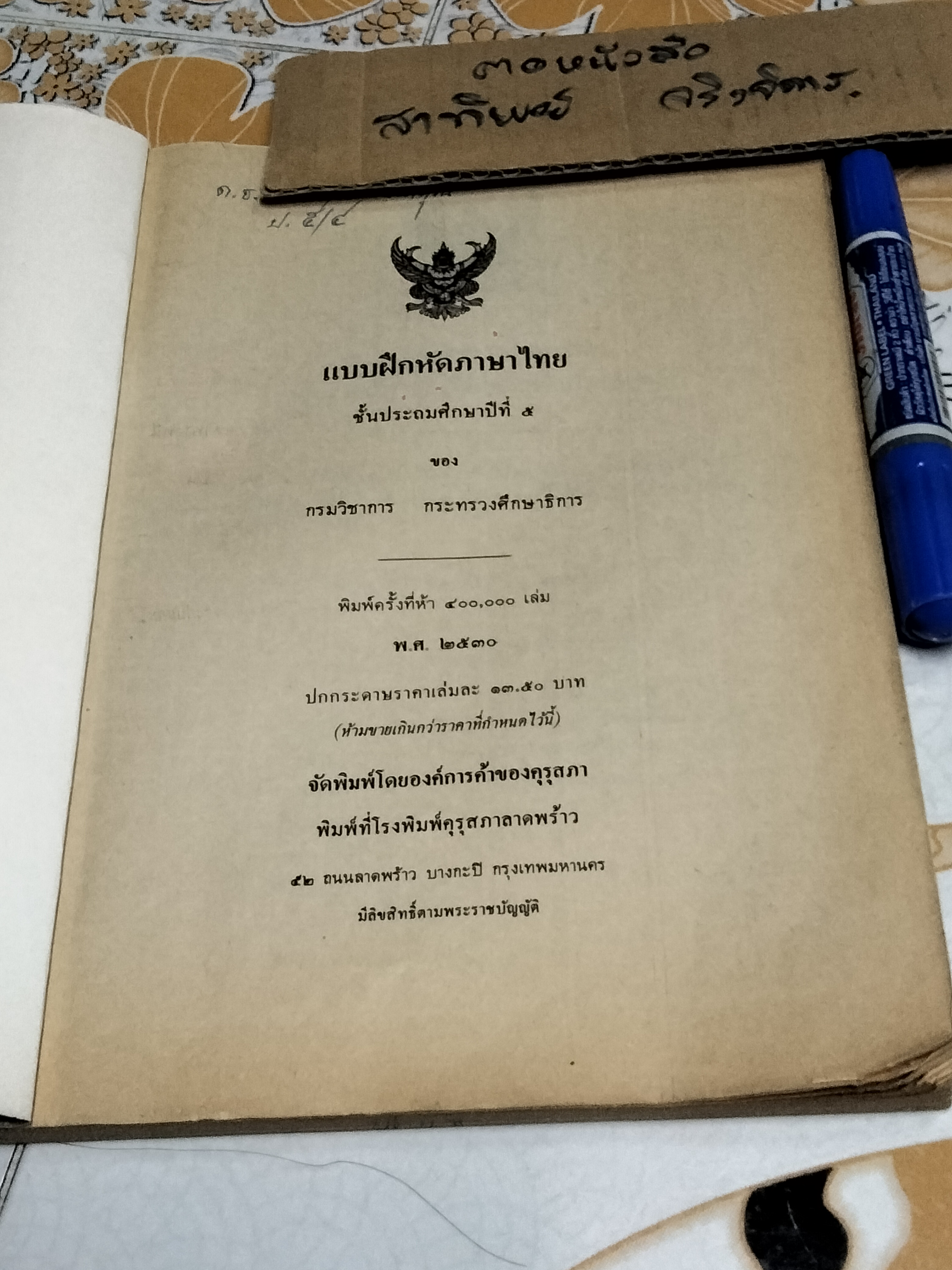 แบบฝึกหัดภาษาไทย ชั้นประถมศึกษาปีที่ 5 ตามหลักสูตรประถมศึกษา พ.ศ.2521 (มานี มานะ) - มีรอยขีดเขียน