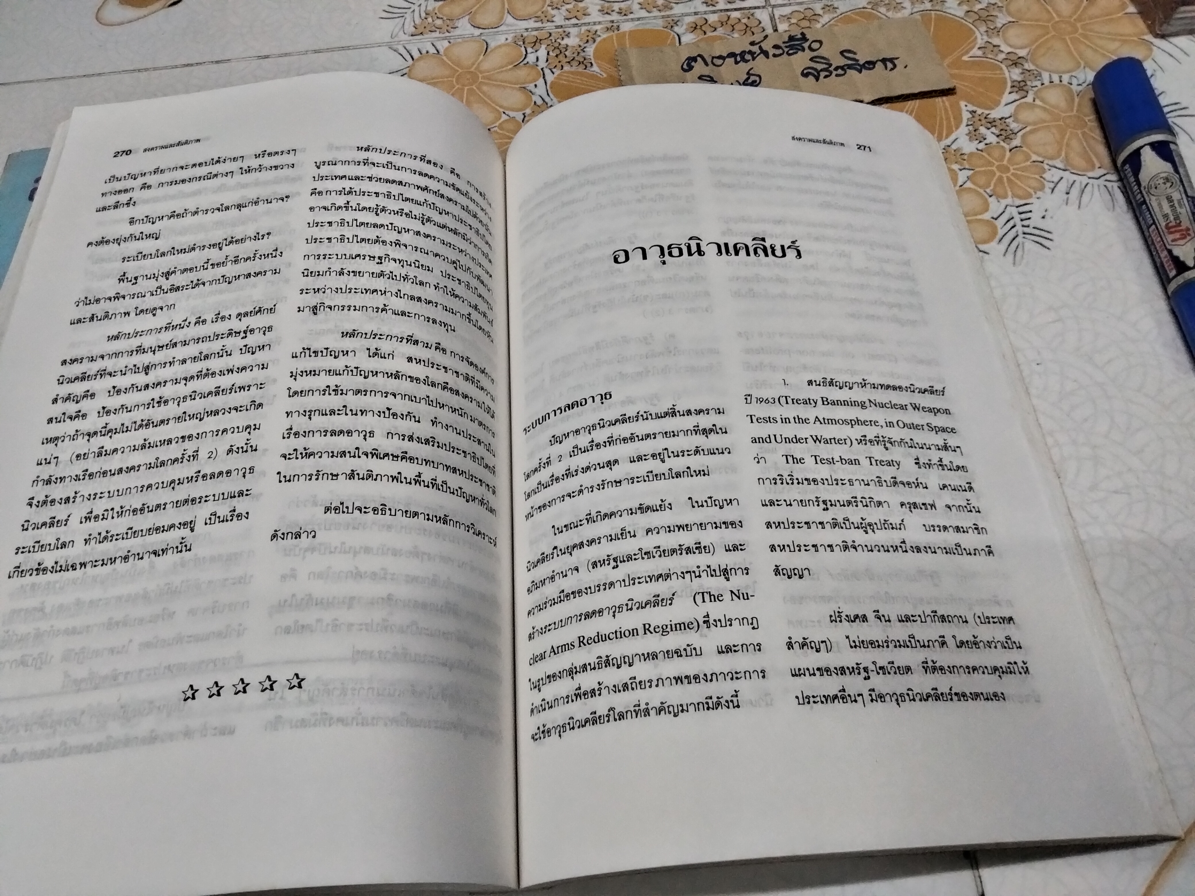 สงครามและสันติภาพยุทธศาสตร์เพื่อระเบียบโลกใหม่ โดย ชุมพล เลิศรัฐการ