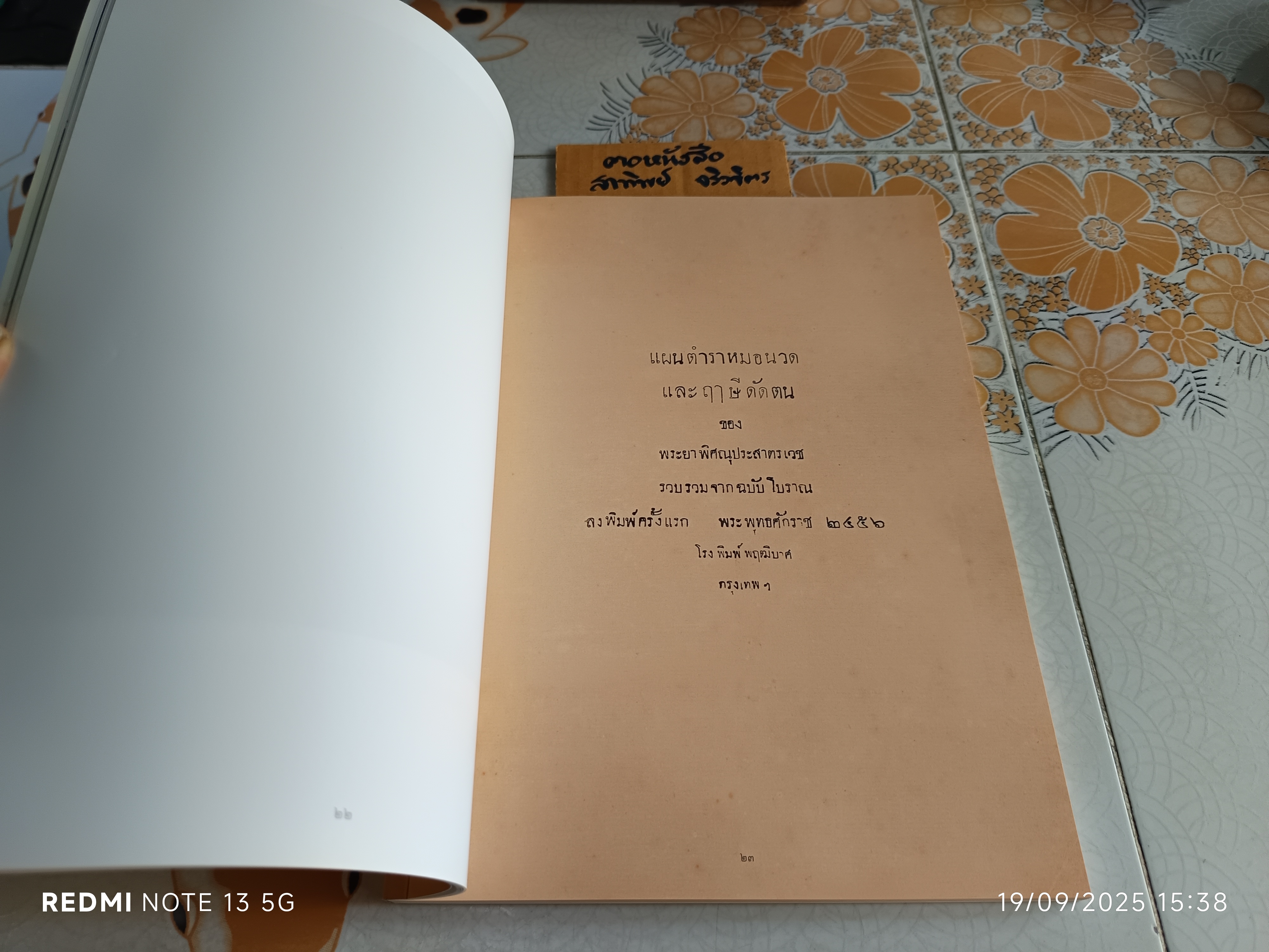 แผนตำราหมอนวดและฤๅษีดัดตน โดย พระยาพิศณุประสาตร์เวช (คง ถาวรเวช)