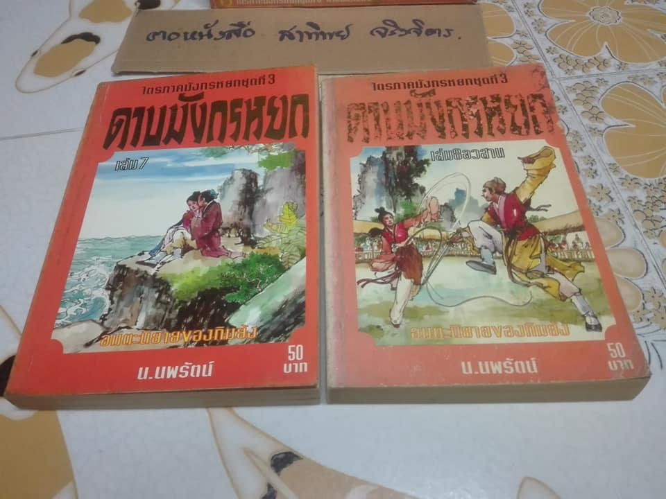 ดาบมังกรหยก -ไตรภาคมังกรหยกชุดที่ 3 ( 8 เล่มจบ ) สยามสปอร์ต จัดพิมพ์ครั้งแรก 2537 **สินค้าหมด**