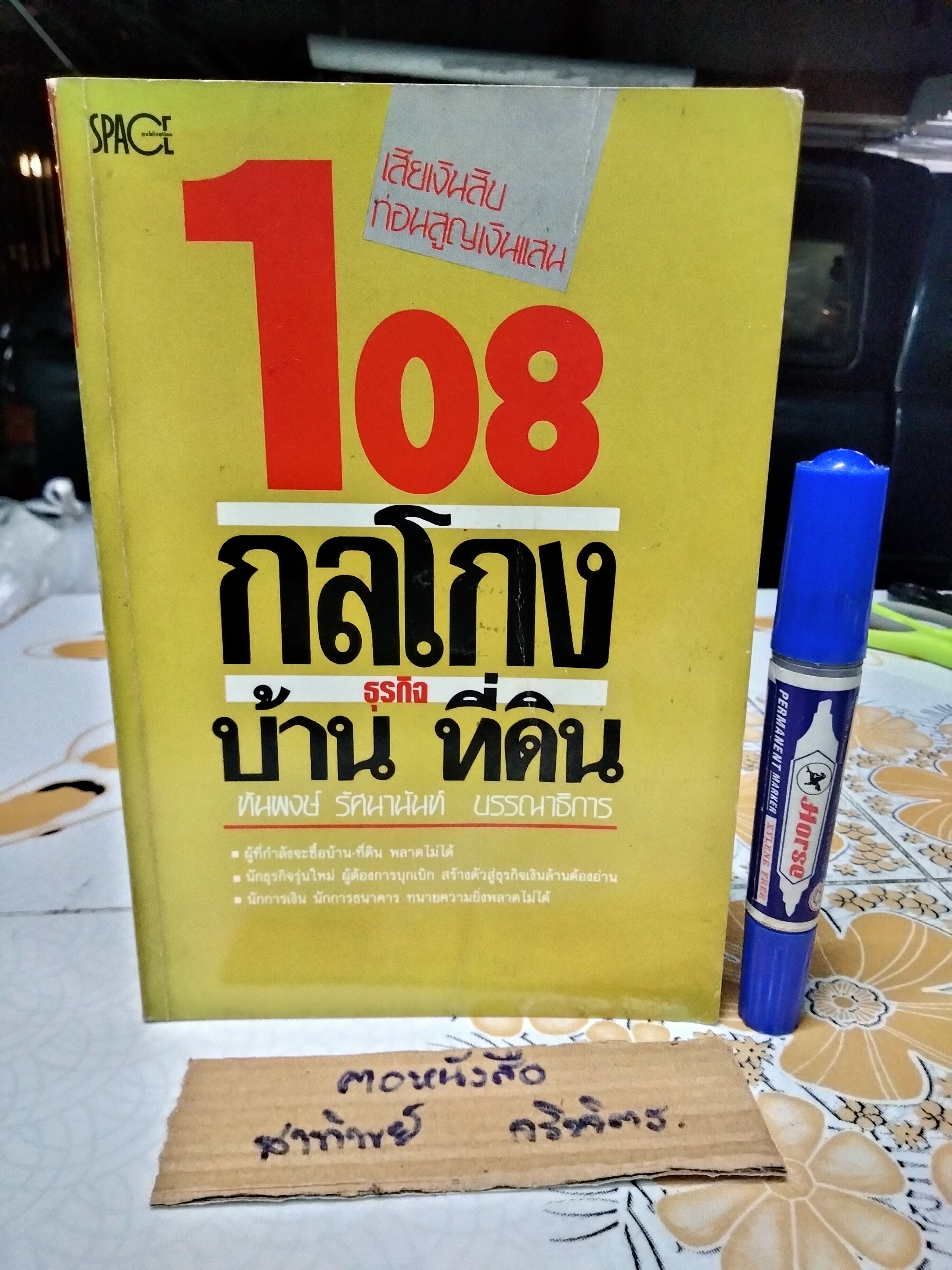 108 กลโกงธุรกิจ บ้าน ที่ดิน โดย ทันพงษ์ รัศนานันท์ , พิมพ์ครั้งแรก พ.ศ 2530 **สินค้าหมด**