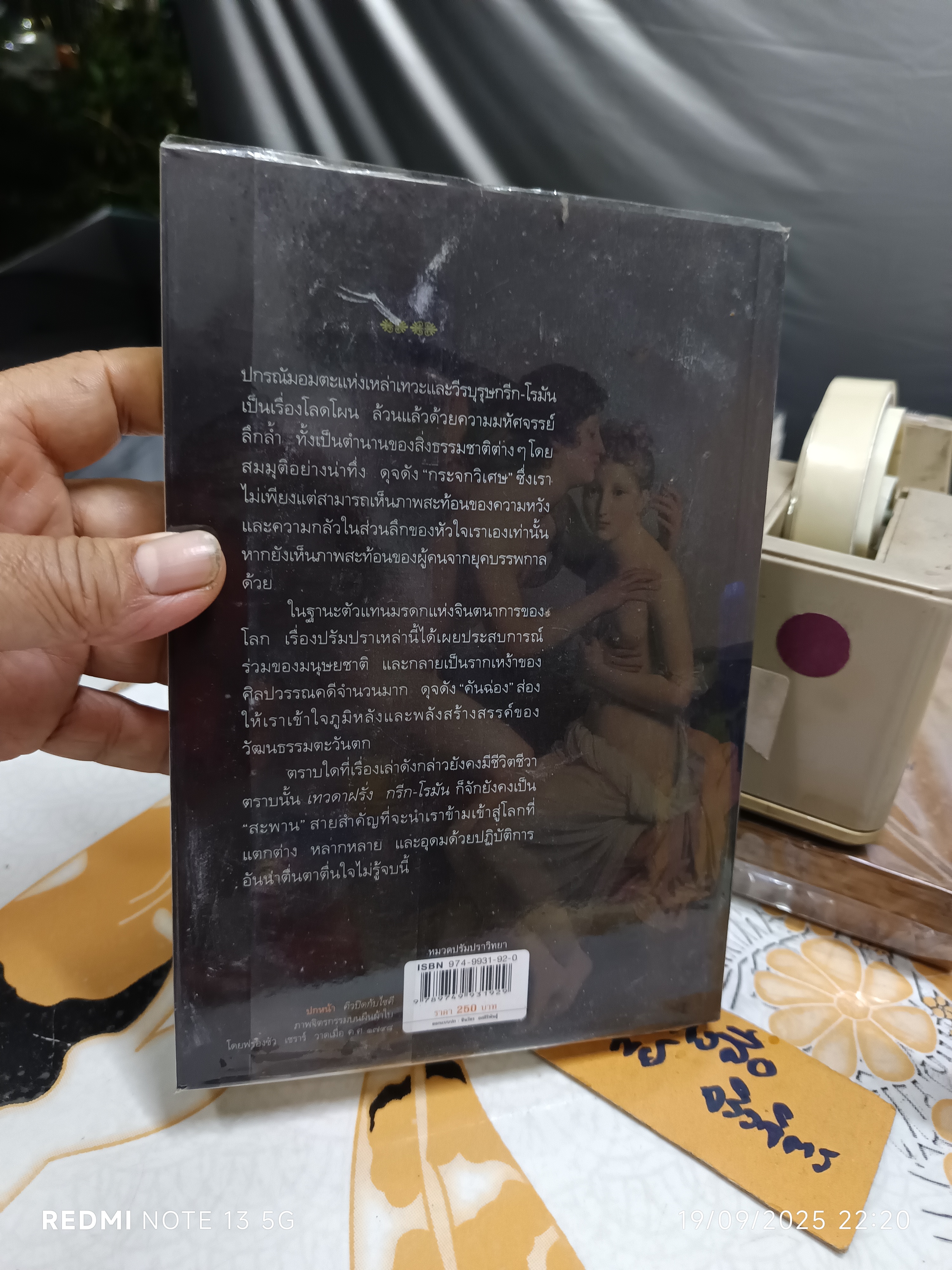 เทวดาฝรั่ง กรีก-โรมัน โดย อ.สายสุวรรณ พิมพ์ครั้งที่ 7/2549 สำนักพิมพ์อมรินทร์