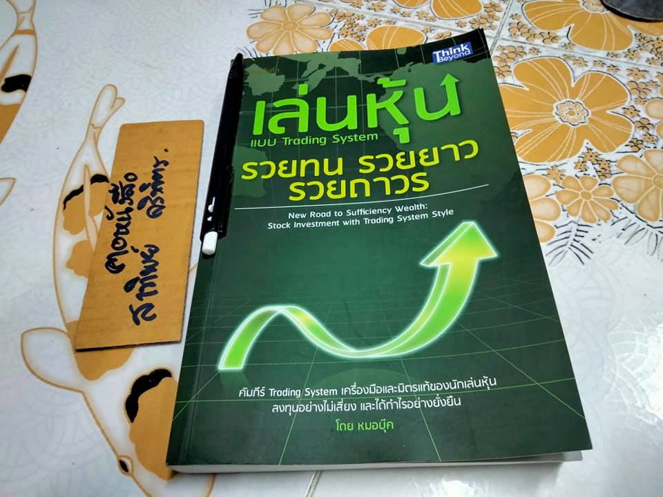 เล่นหุ้นแบบ Trading System รวยทน รวยยาว รวยถาวร โดย หมอบุ๊ค **สินค้าหมด**