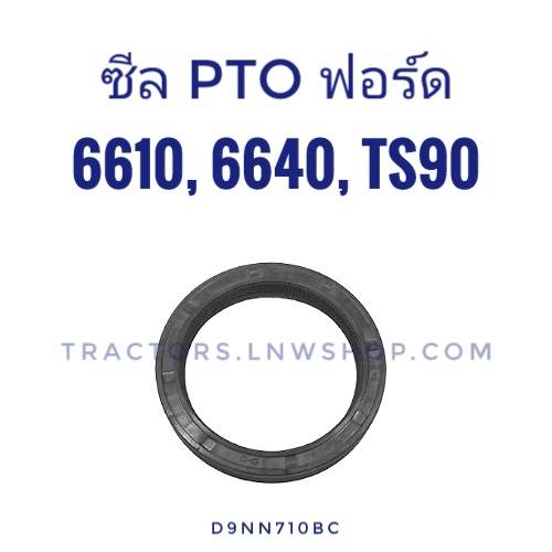 ซีล PTO F6610, 6640,7840,TS90 ตัวหนา ขนาด 74-95-12.5