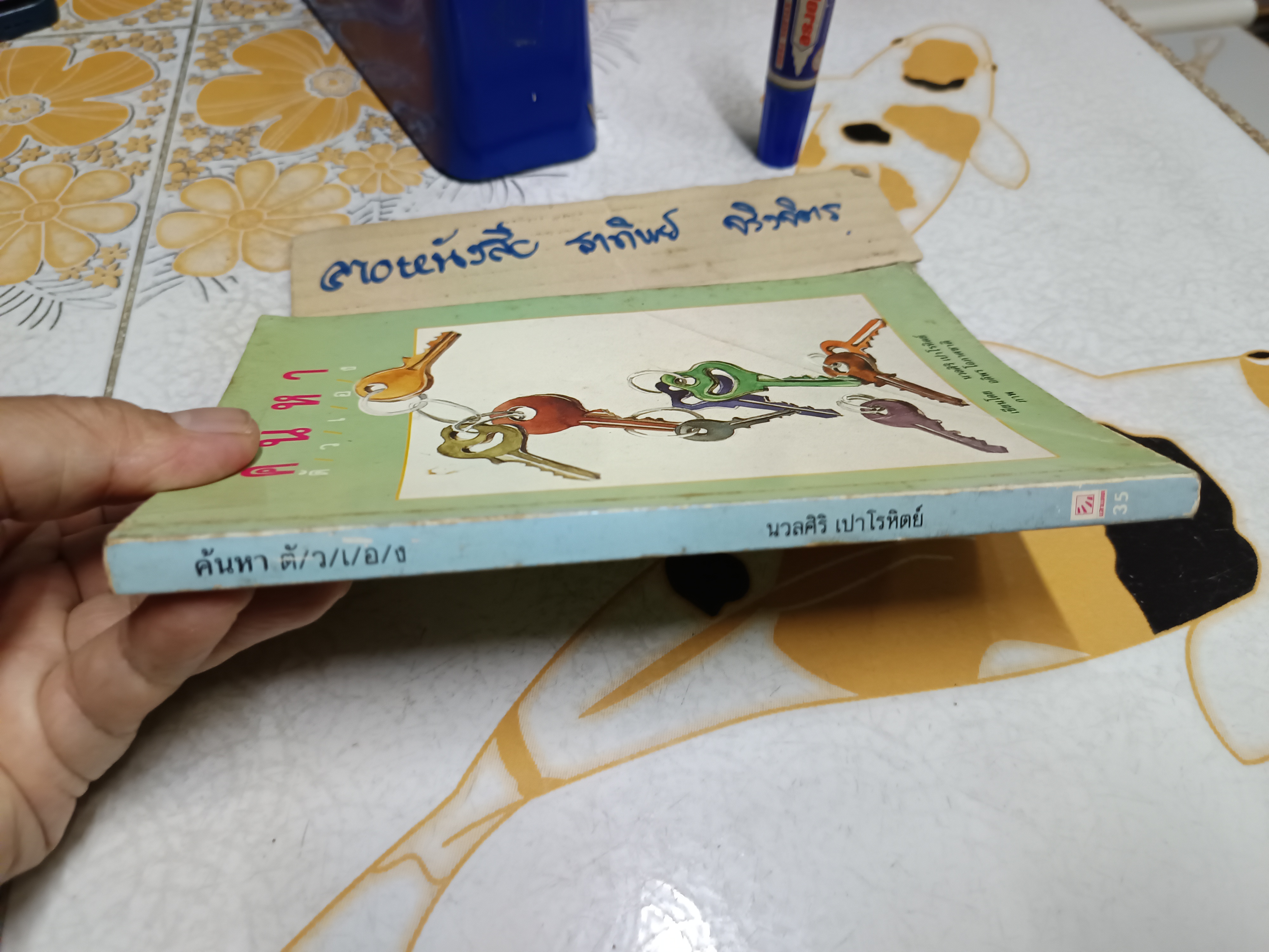 ค้นหาตัวเอง นวลศิริ เปาโรหิตย์ เขียน ภาพโดย อดิพร โอภาศชาติ พิมพ์ปีพ.ศ 2531