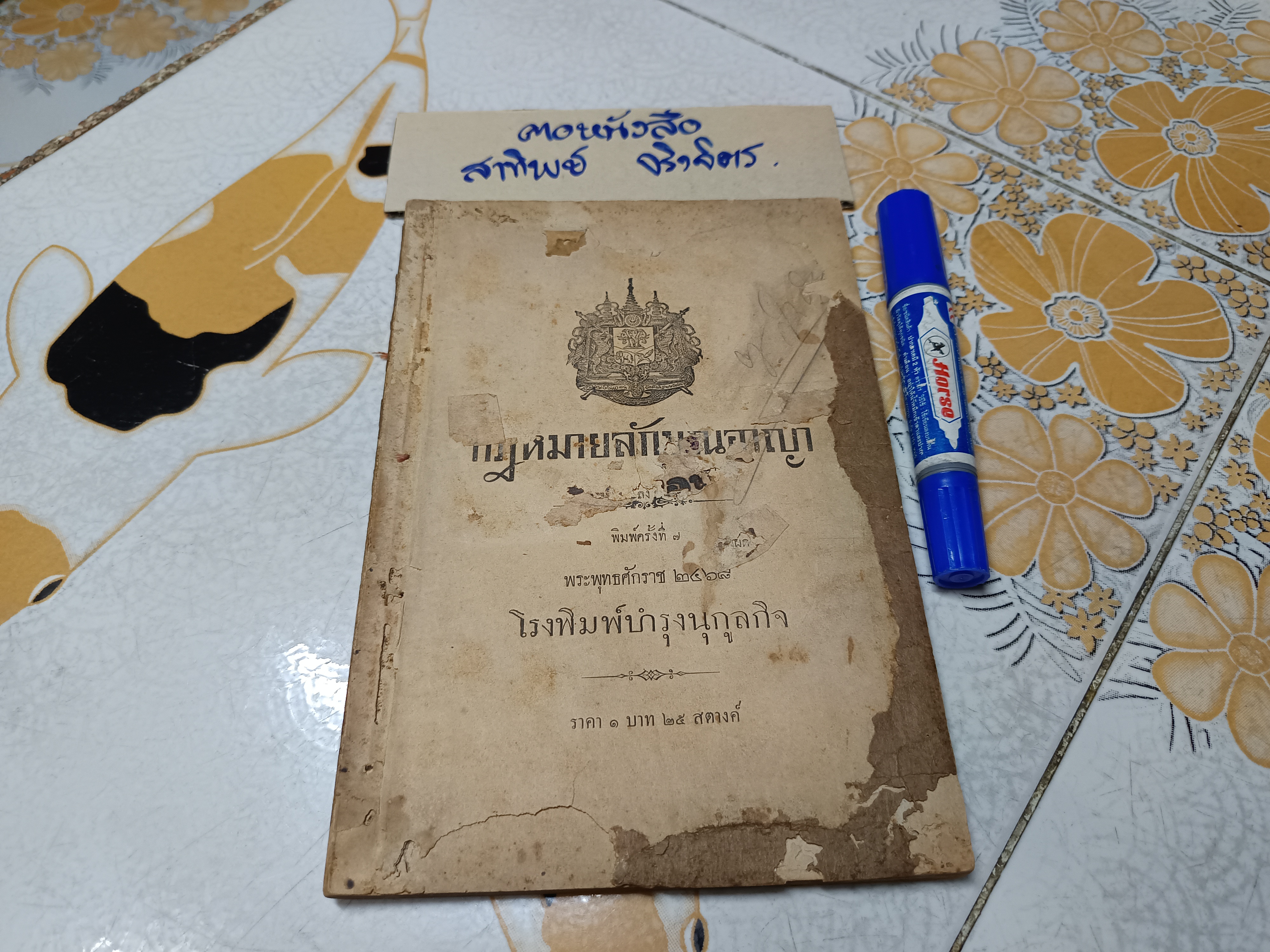 กฎหมายลักษณอาญา พิมพ์ครั้งที่ 7 พ.ศ 2468 โรงพิมพ์บำรุงนุกูลกิจ #หนังสือกฎหมายเก่า #หนังสือกฎหมายหายาก