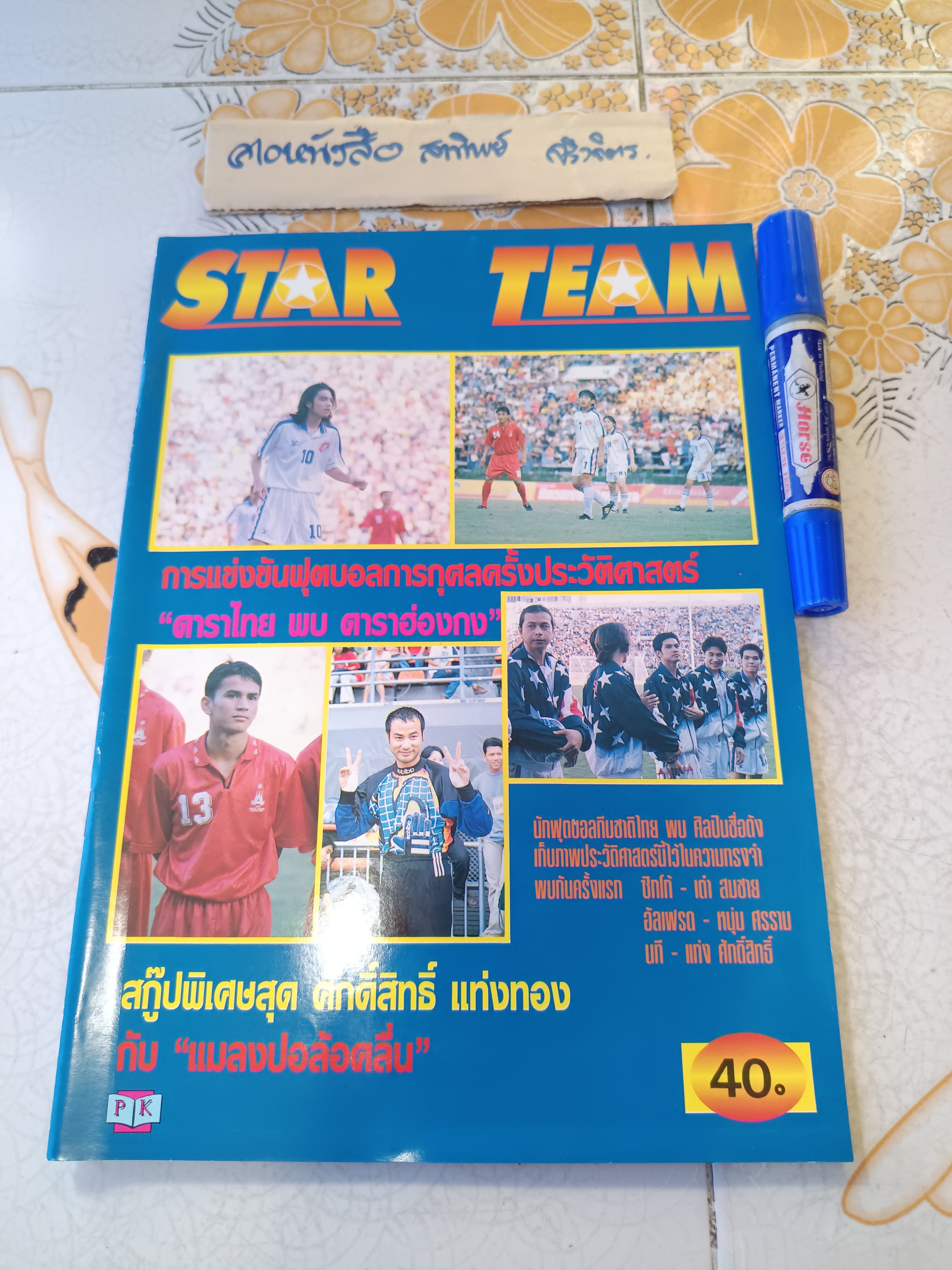 นิตยสาร STAR TEAM ฉบับเฉพาะกิจ การแข่งขันฟุตบอลการกุศลครั้งประวัติศาสตร์ "ดาราไทย พบ ดาราฮ่องกง" จัดเมื่อวันที่ 3 พฤศจิกายน 2539