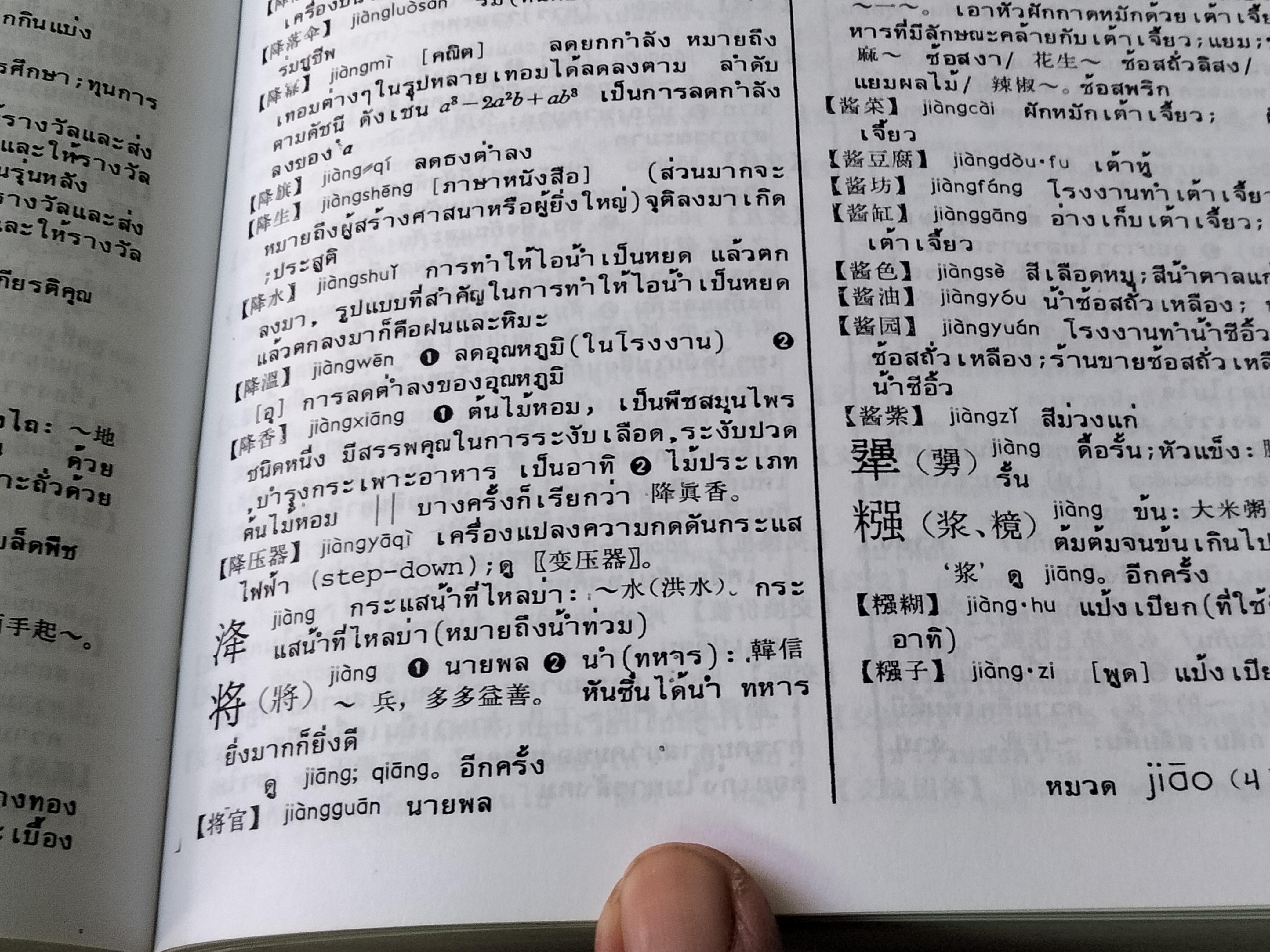 พจนานุกรม จีน-ไทย (ฉบับใหม่) โดย เธียรชัย เอี่ยมวรเมธ ฉบับพิมพ์ปีพ.ศ 2545