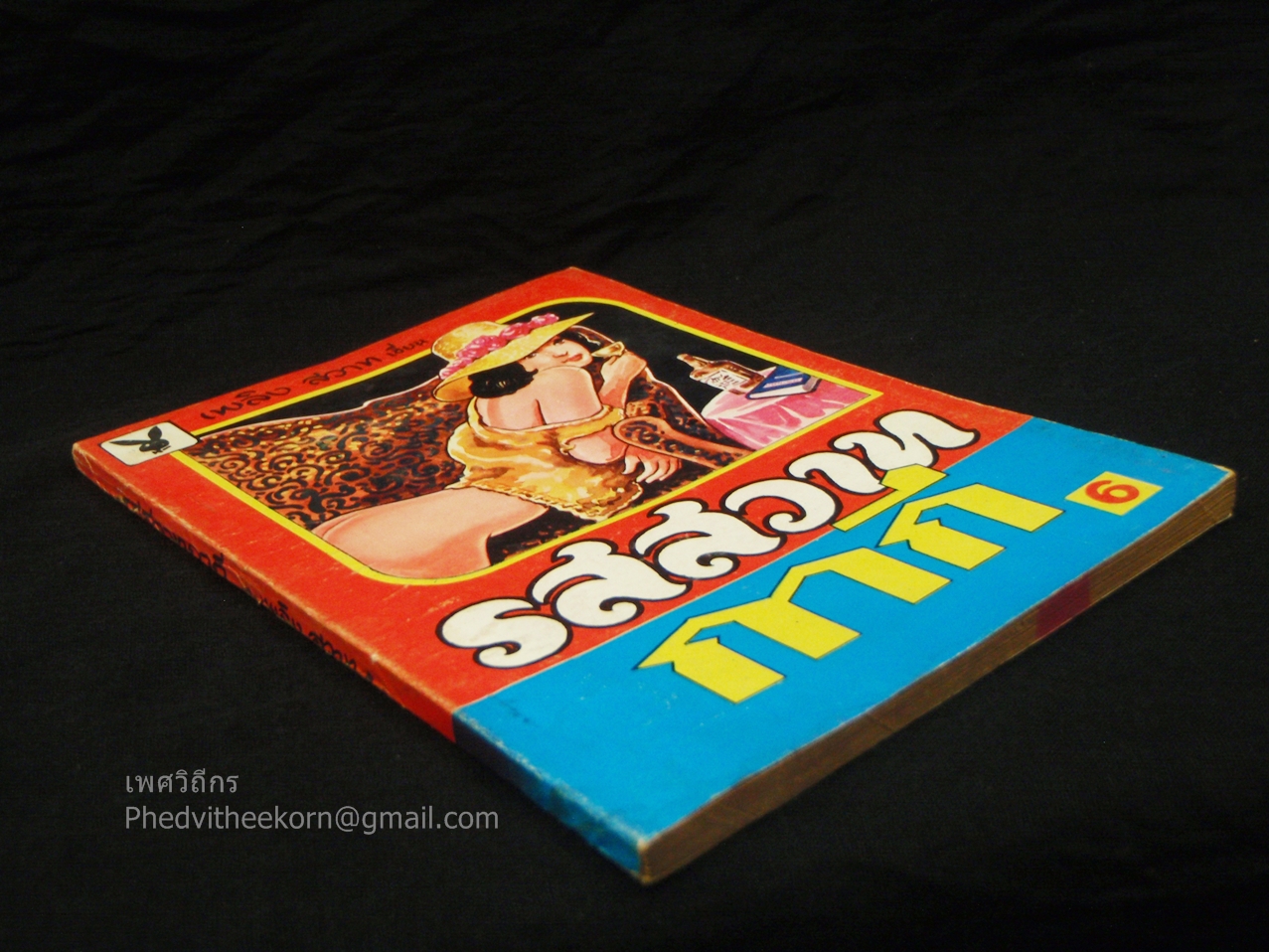 รสสวาทกากี โดยเพลิง.สวาท สนพ.ศิริสาส์น พ.ศ.2521